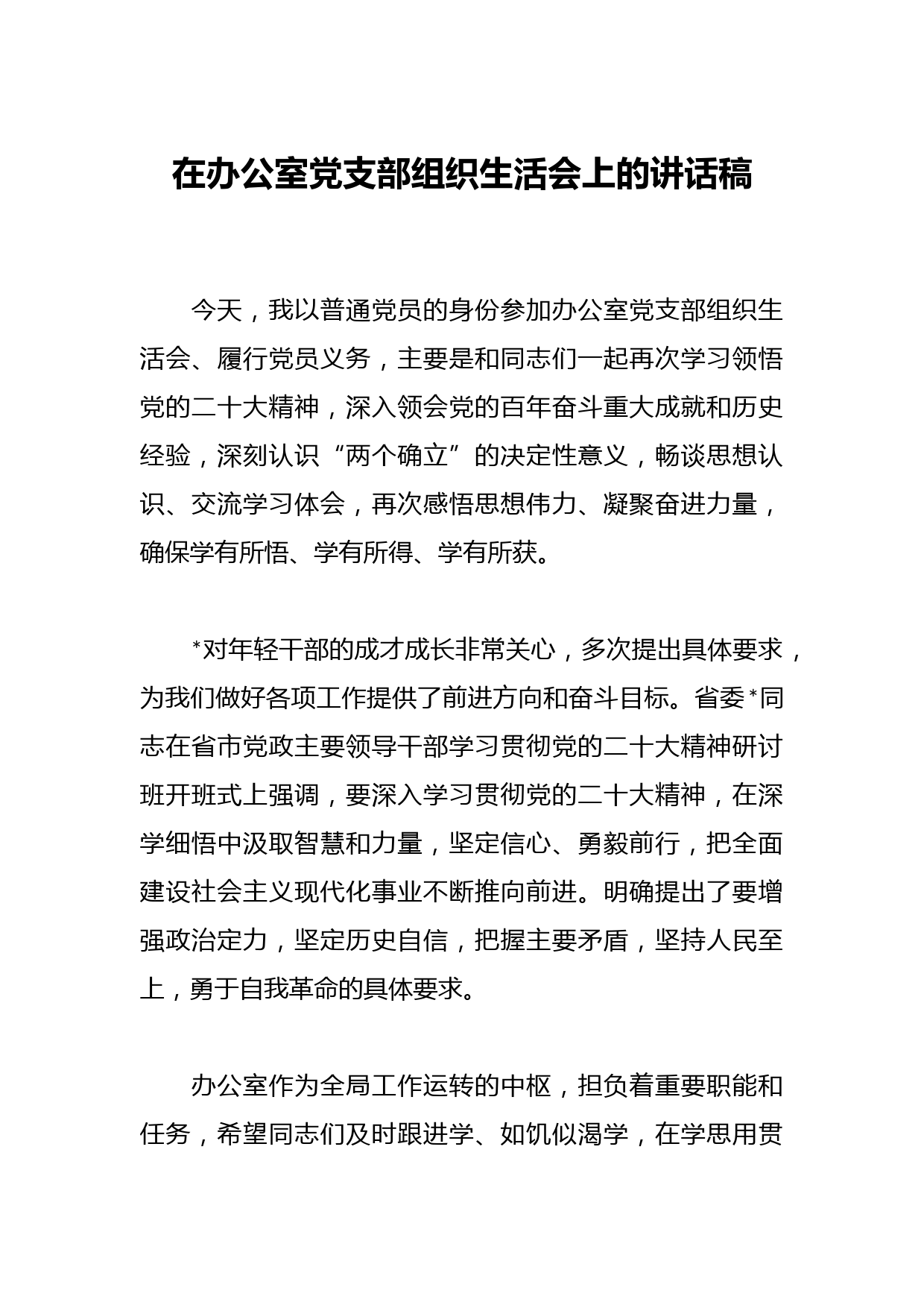 在办公室党支部组织生活会上的讲话稿