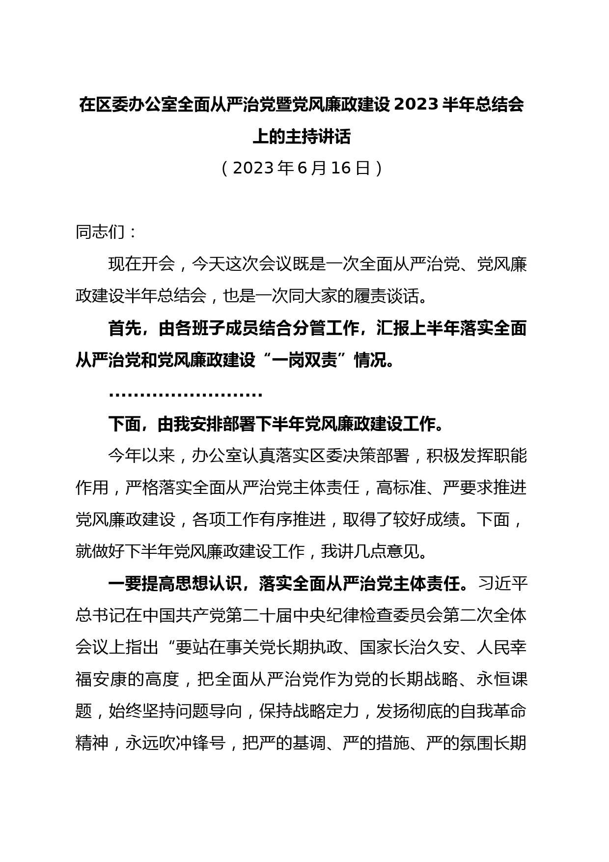 在区委办公室全面从严治党暨党风廉政建设2023半年总结会上的主持讲话