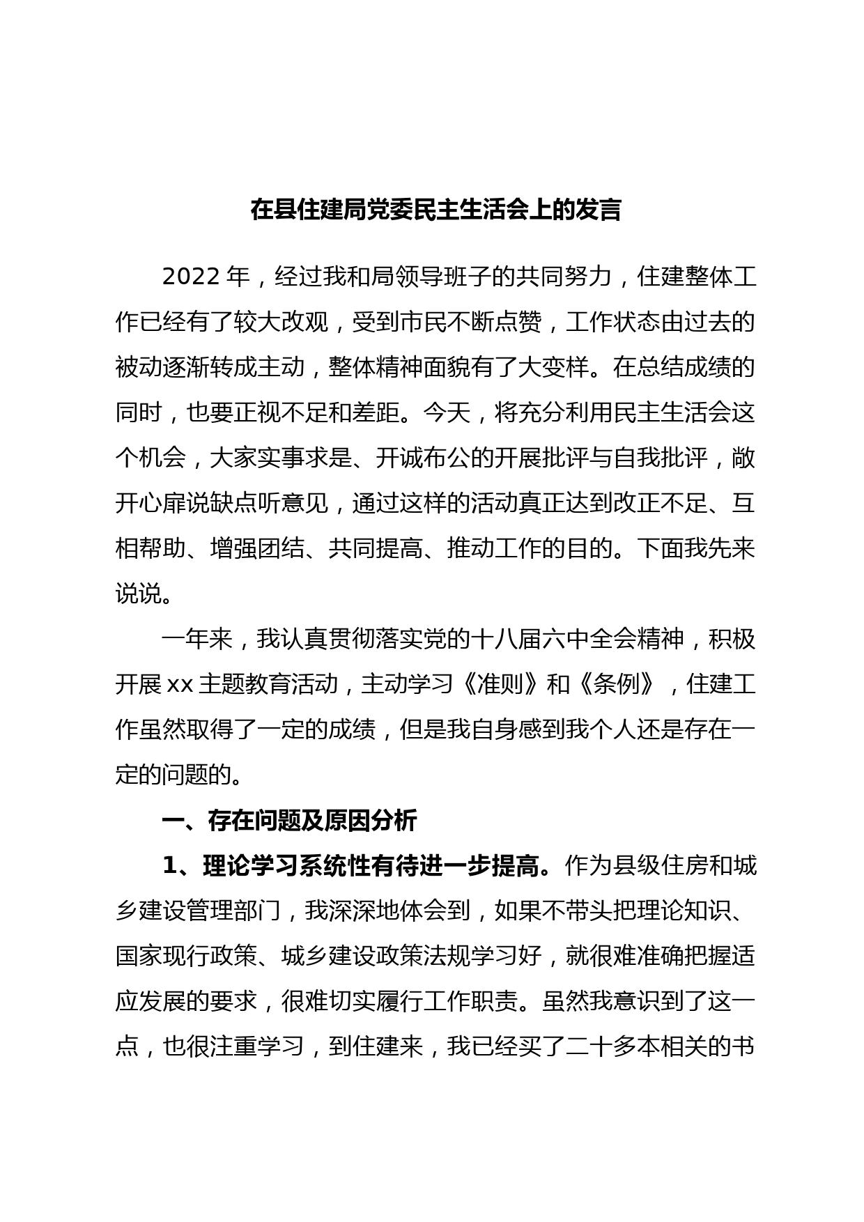 在县住建局党委民主生活会上的发言