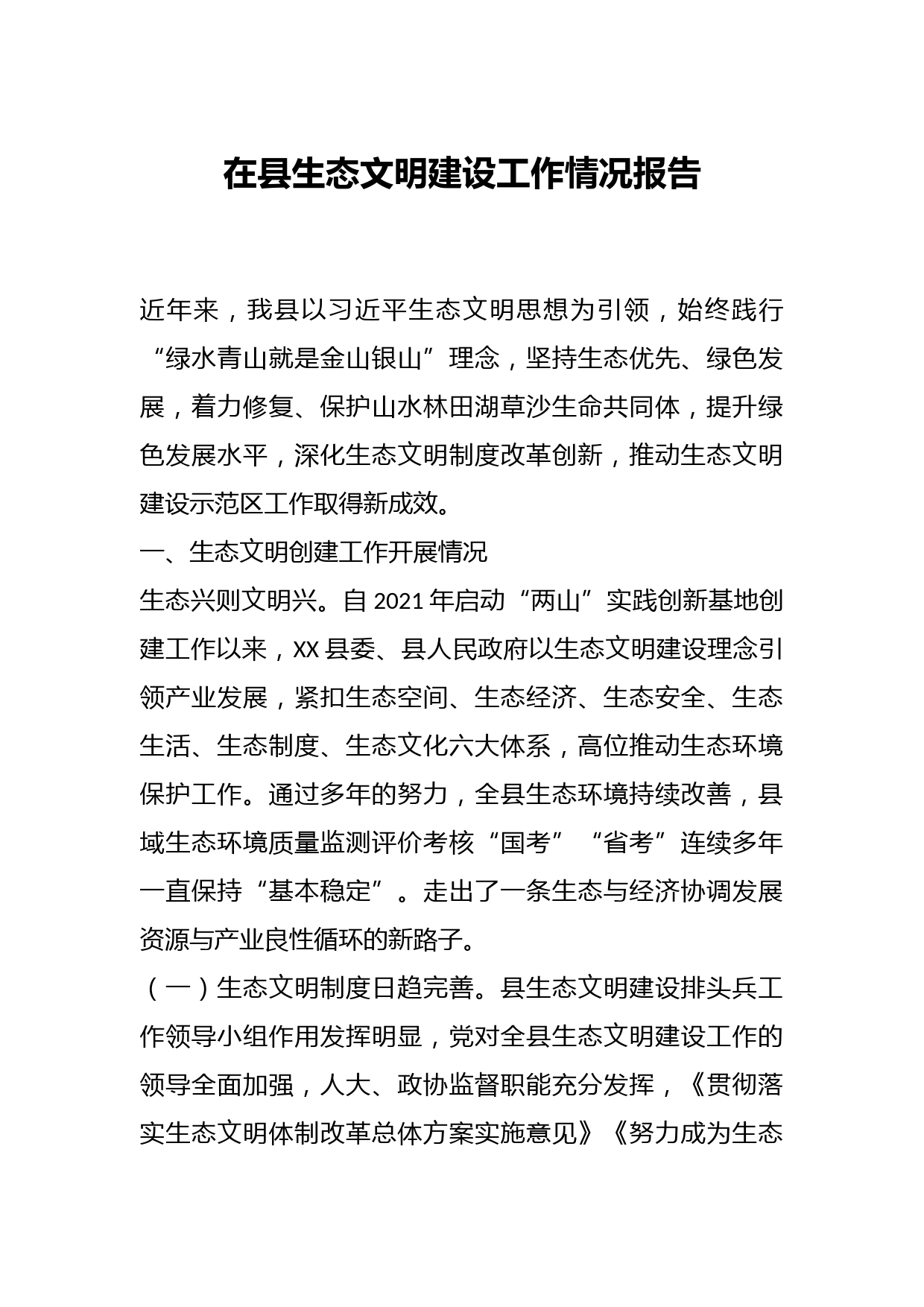 在县生态文明建设工作情况报告