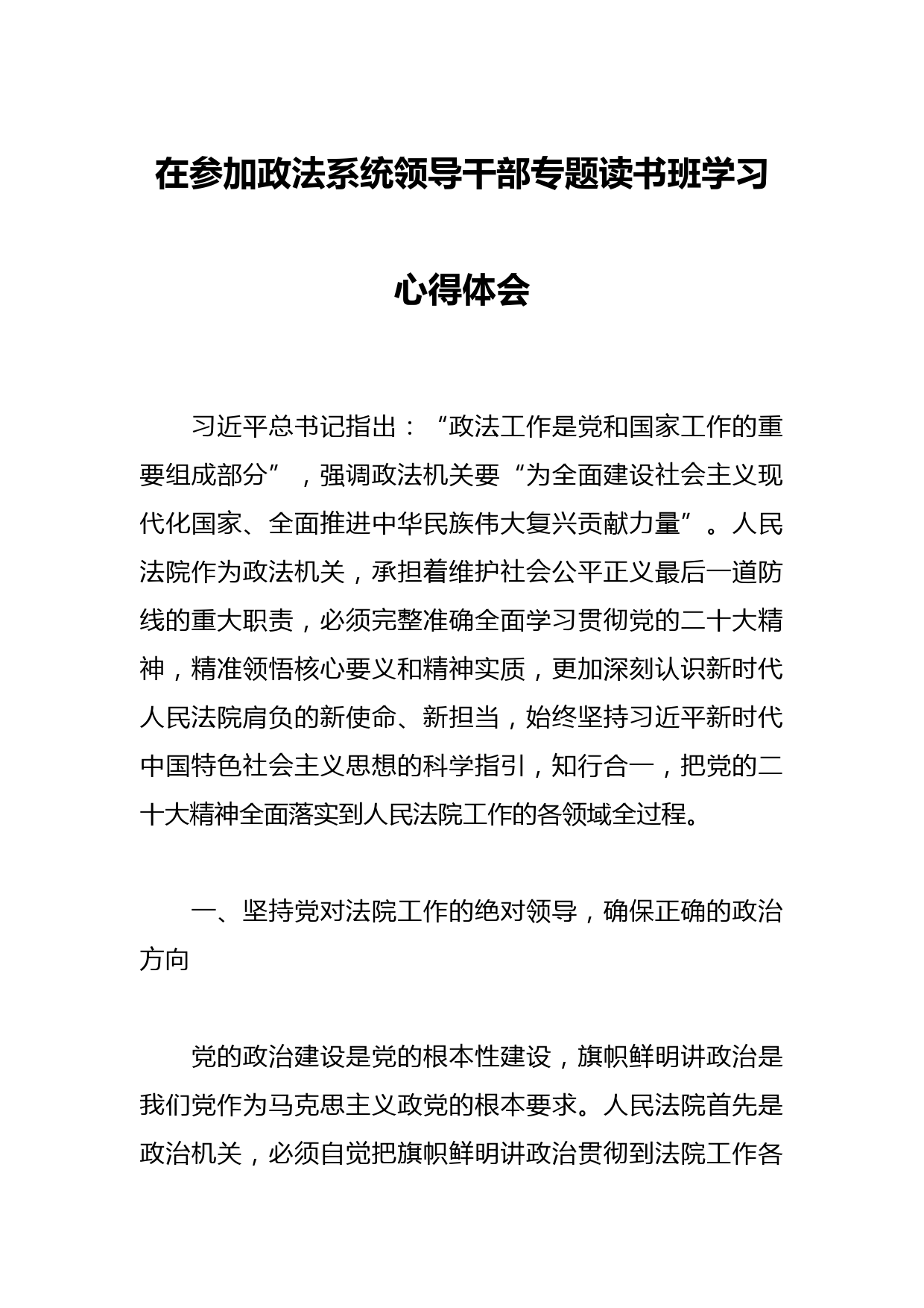 在参加政法系统领导干部专题读书班学习心得体会