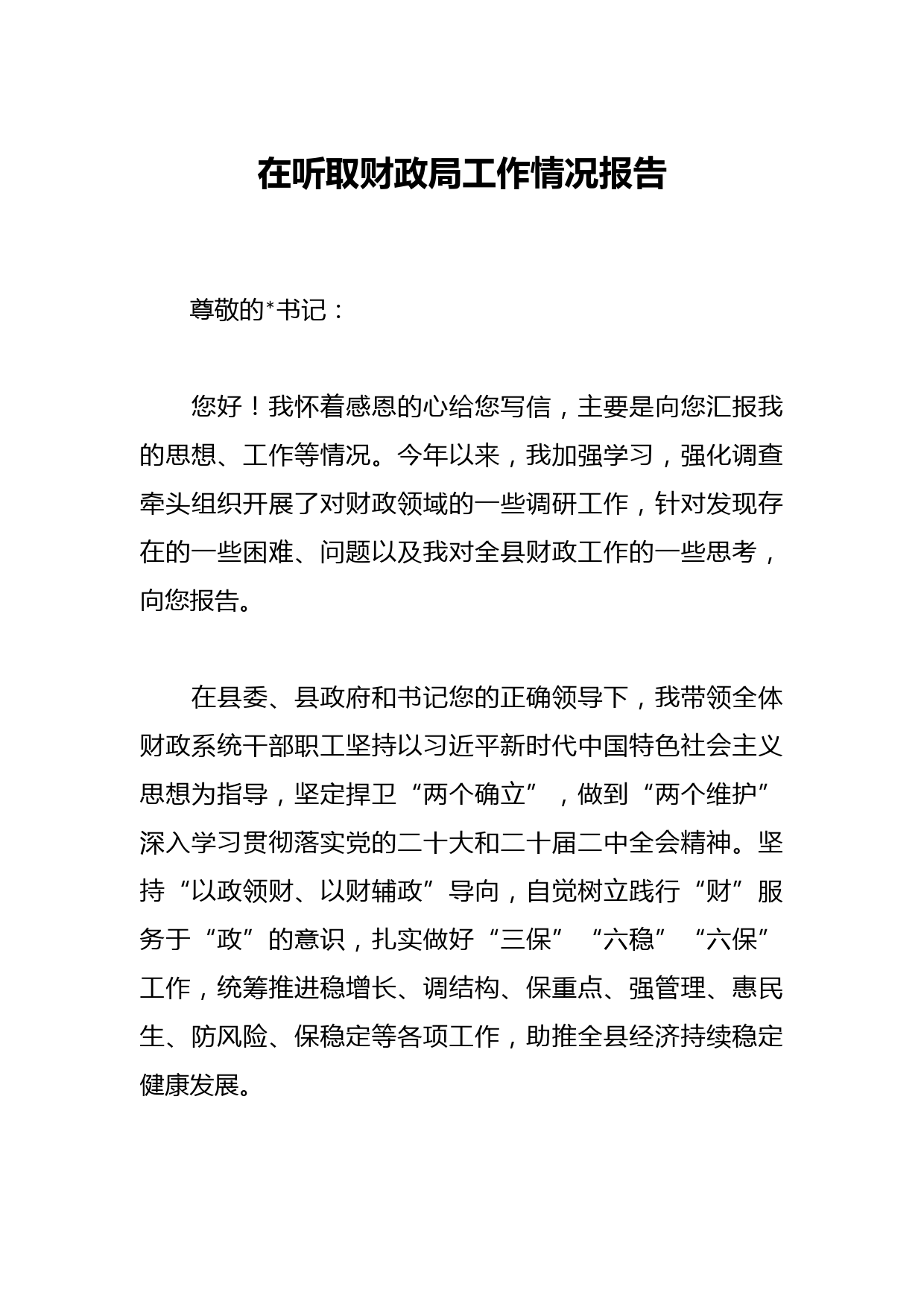 在听取财政局工作情况报告