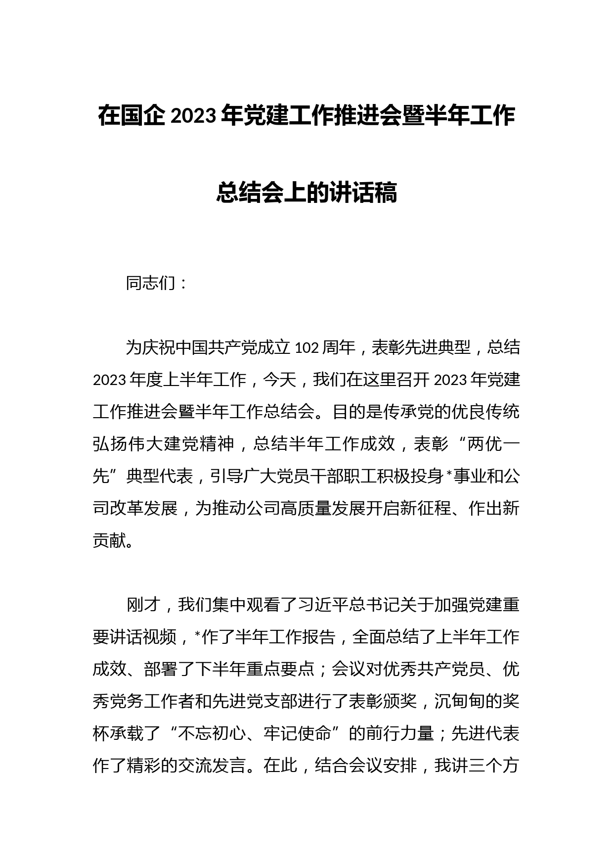 在国企2023年党建工作推进会暨半年工作总结会上的讲话稿
