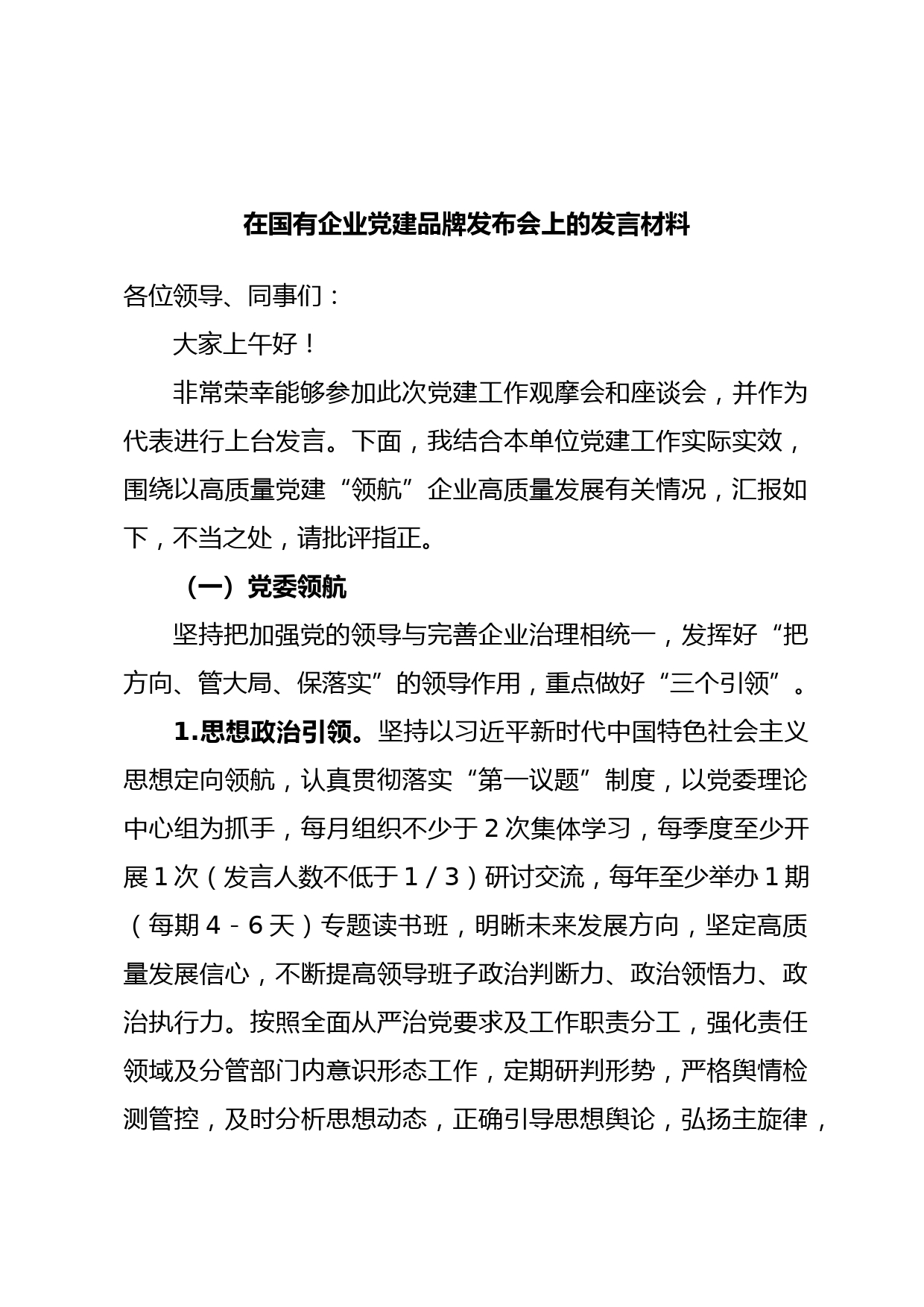 在国有企业党建品牌发布会上的发言材料