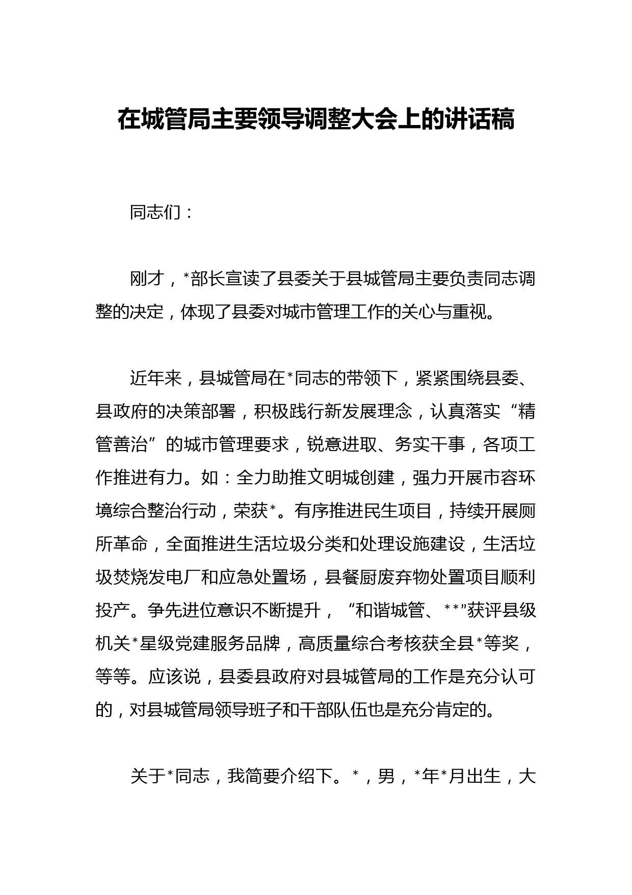 在城管局主要领导调整大会上的讲话稿