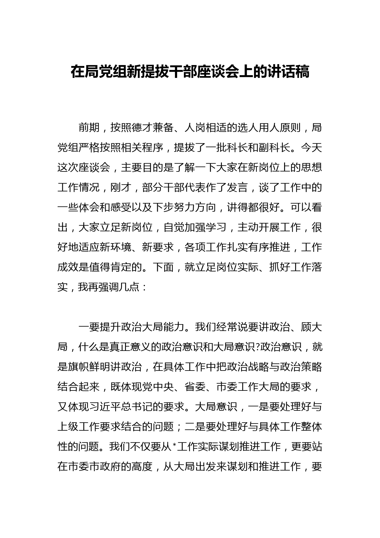 在局党组新提拔干部座谈会上的讲话稿