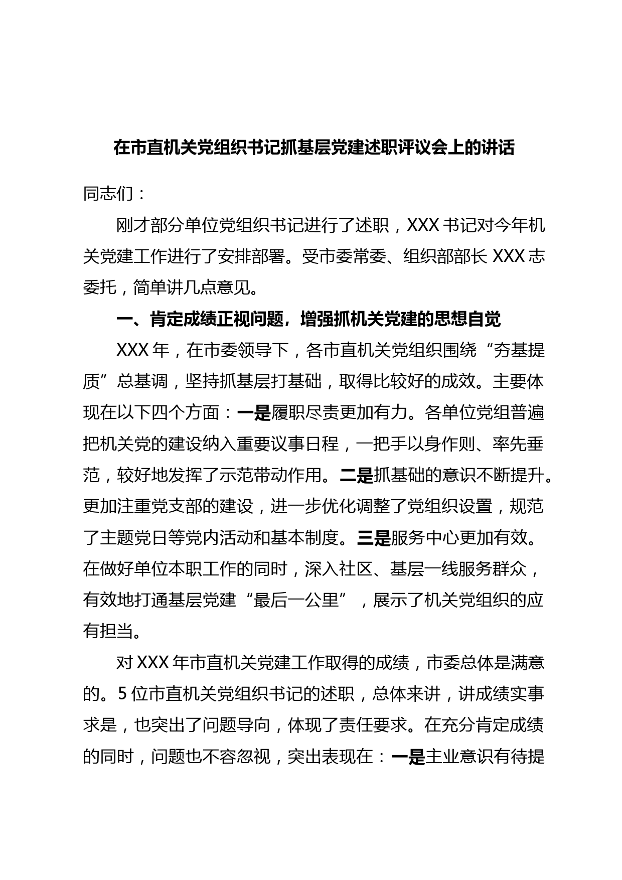 在市直机关党组织书记抓基层党建述职评议会上的讲话