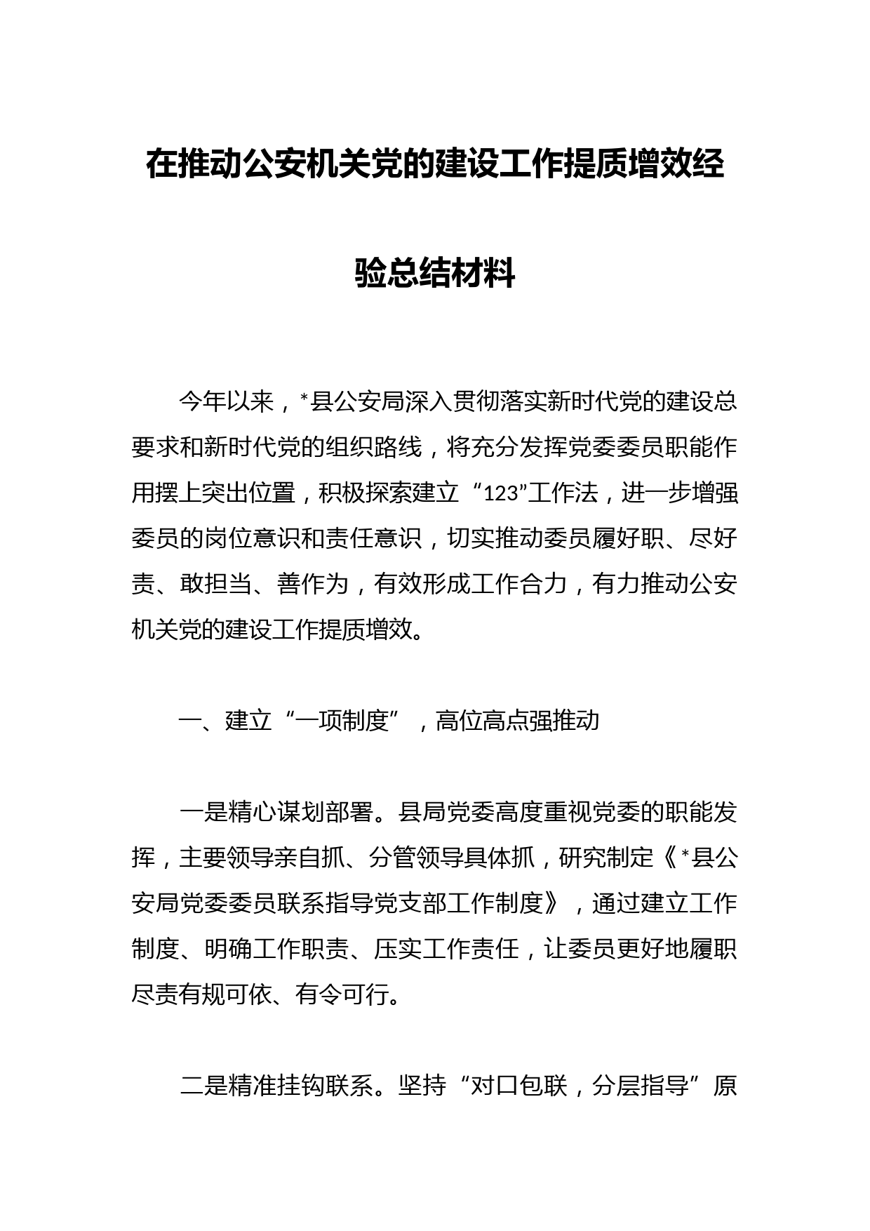 在推动公安机关党的建设工作提质增效经验总结材料