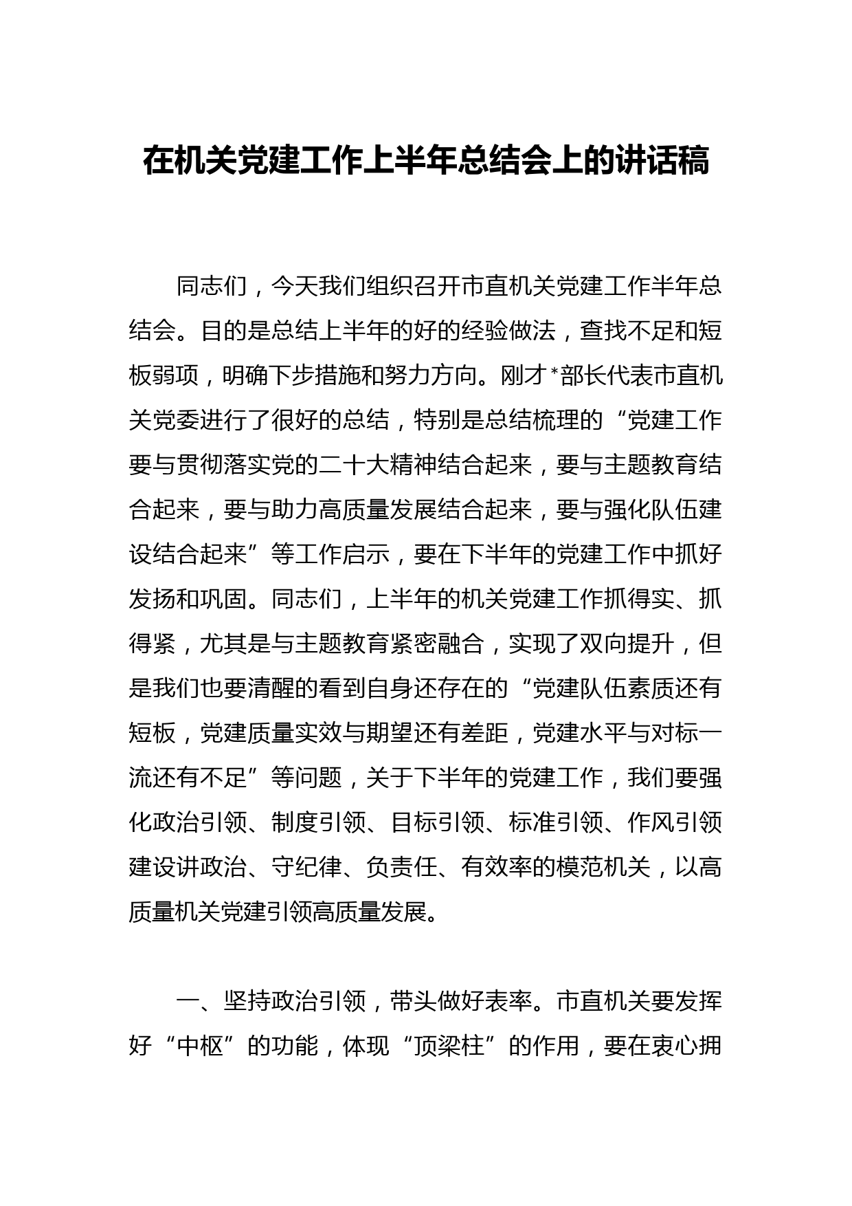 在机关党建工作上半年总结会上的讲话稿