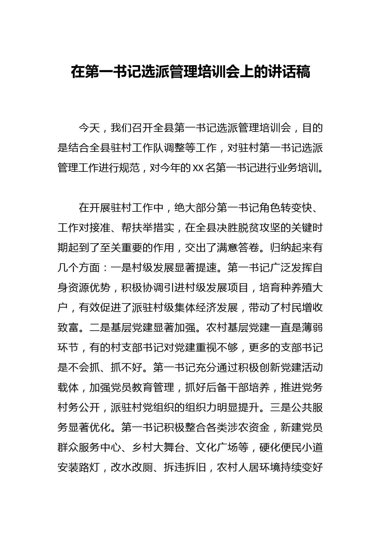 在第一书记选派管理培训会上的讲话稿