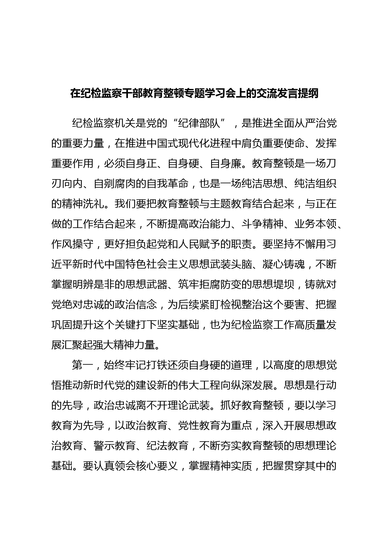在纪检监察干部教育整顿专题学习会上的交流发言提纲