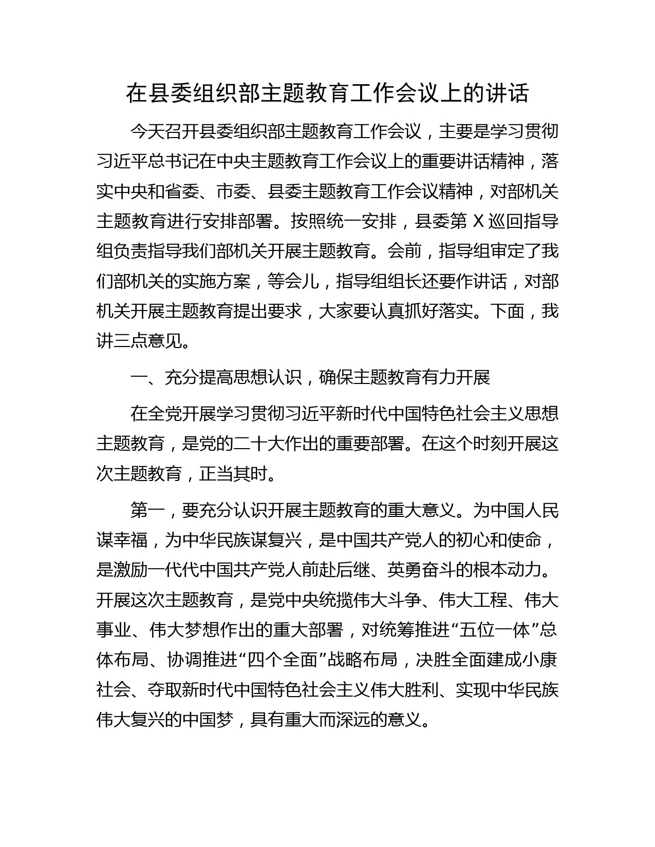 在组织部主题教育工作会议上的讲话