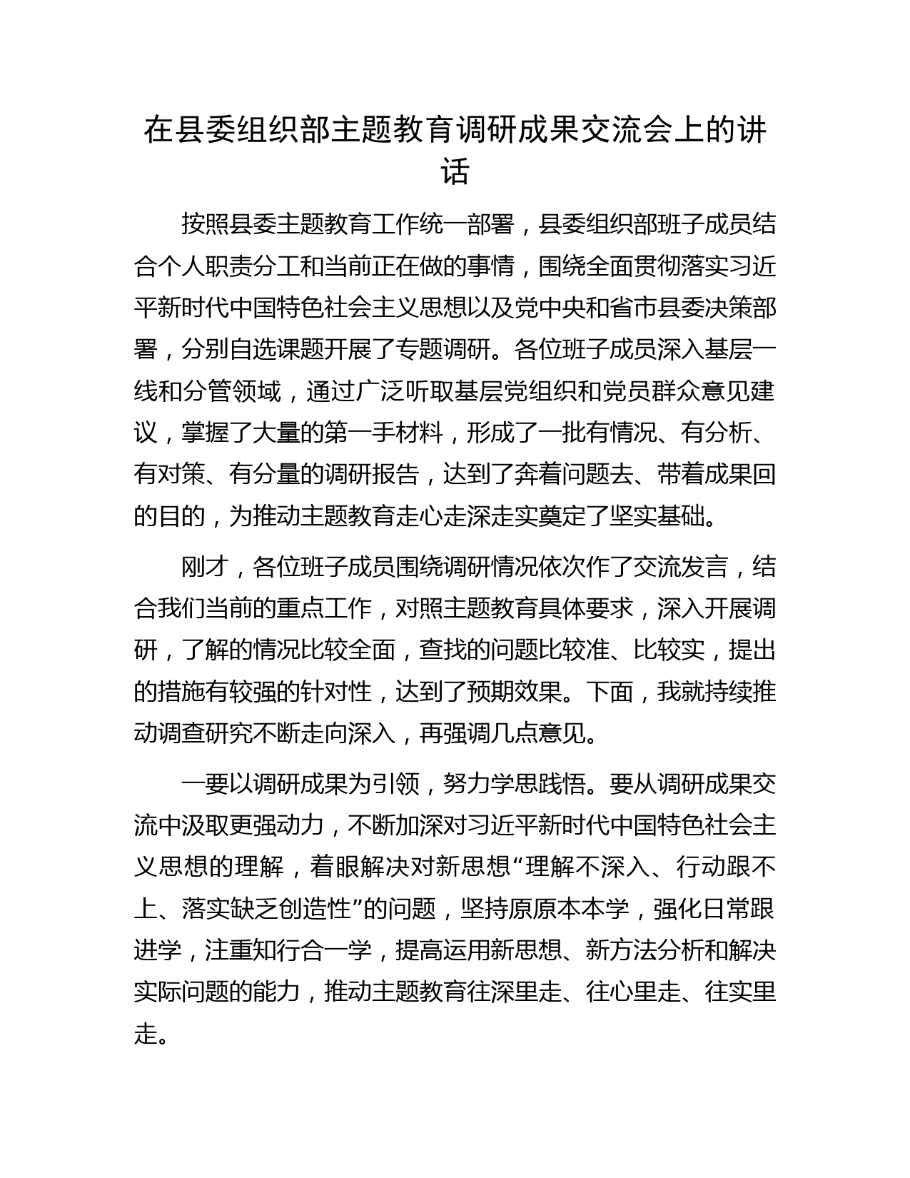 在组织部主题教育调研成果交流会上的讲话