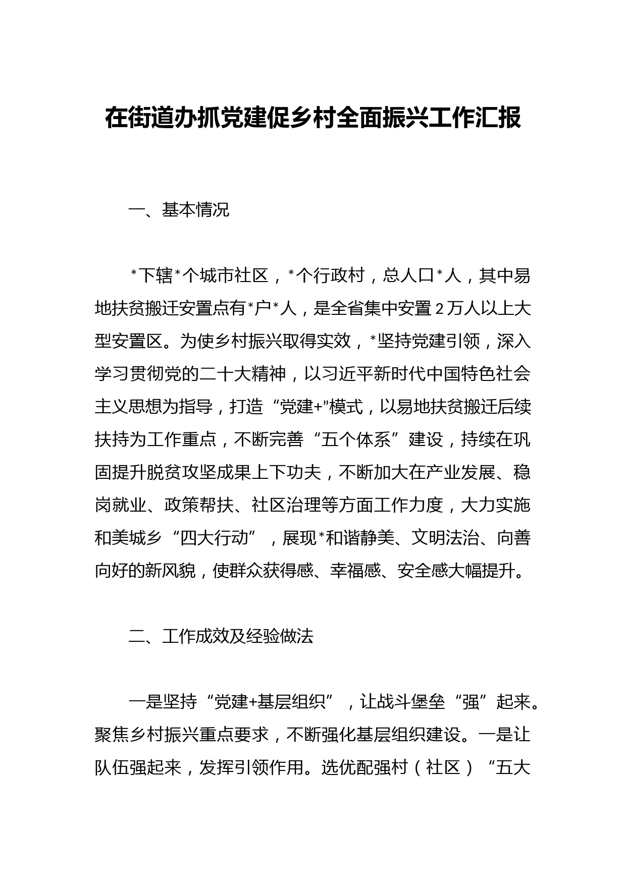 在街道办抓党建促乡村全面振兴工作汇报