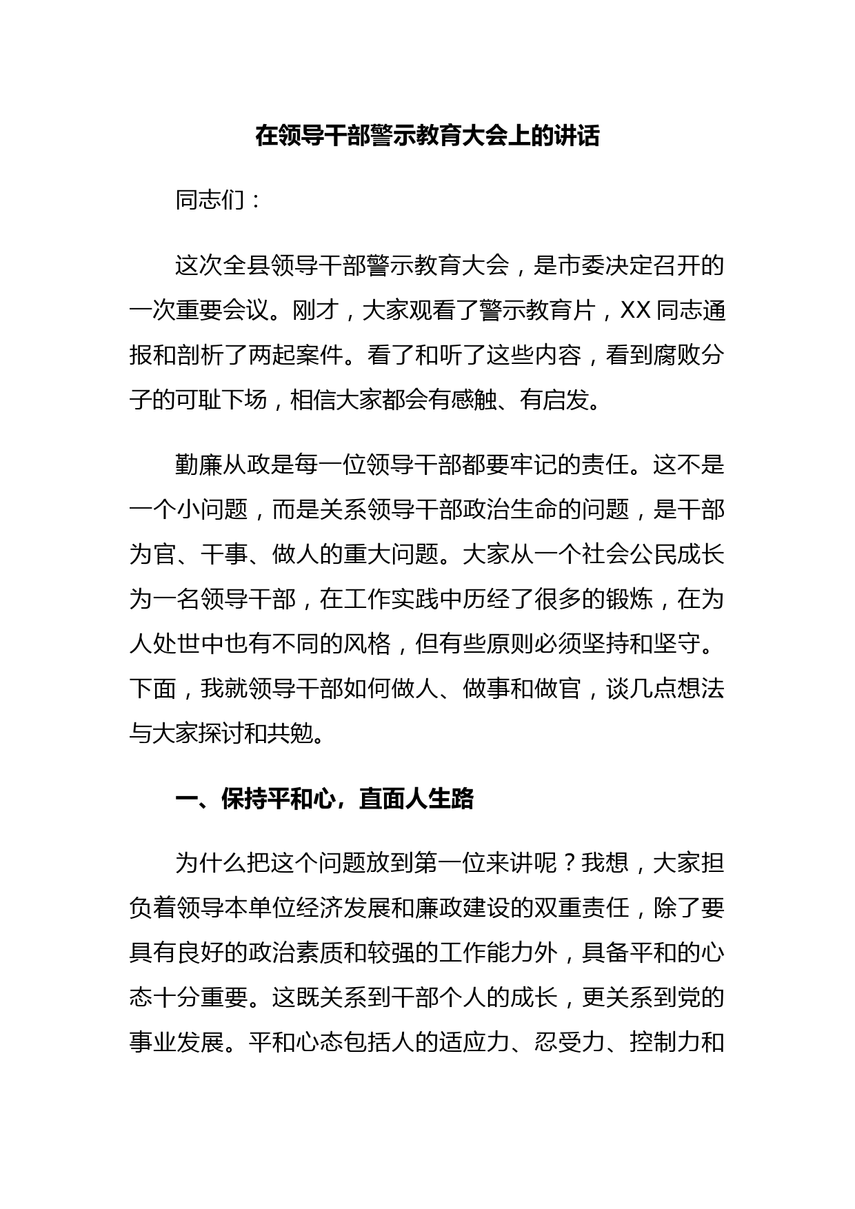 在领导干部警示教育大会上的讲话
