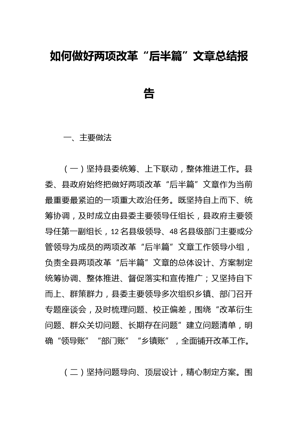 如何做好两项改革“后半篇”文章总结报告