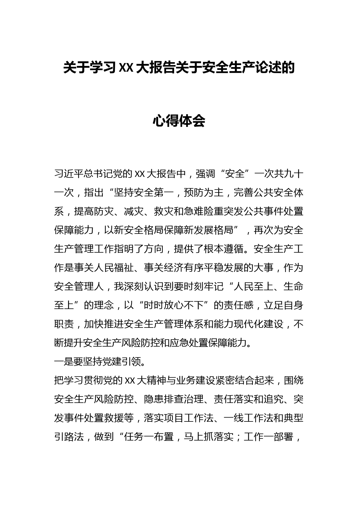 学习XX大报告关于安全生产论述的心得体会