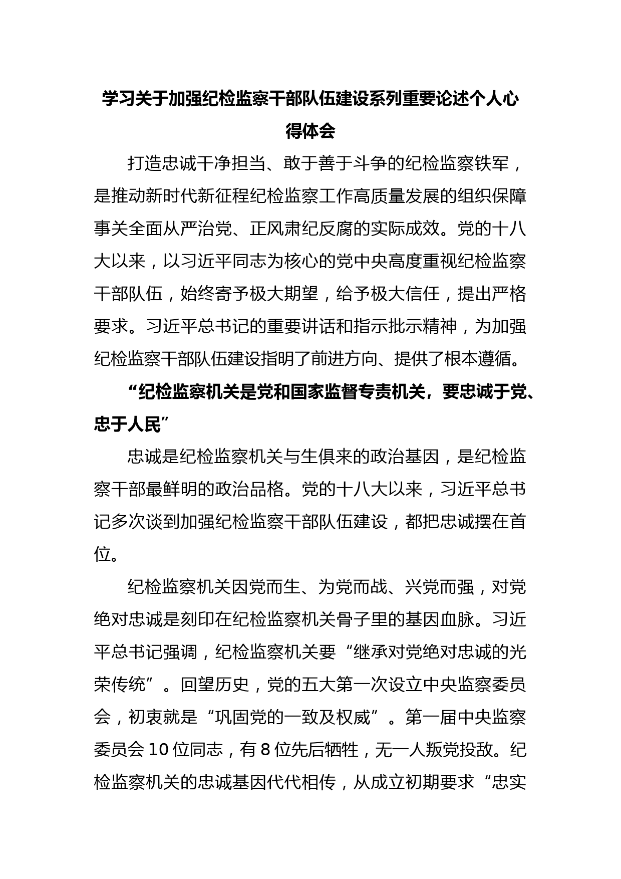 学习关于加强纪检监察干部队伍建设系列重要论述个人心得体会