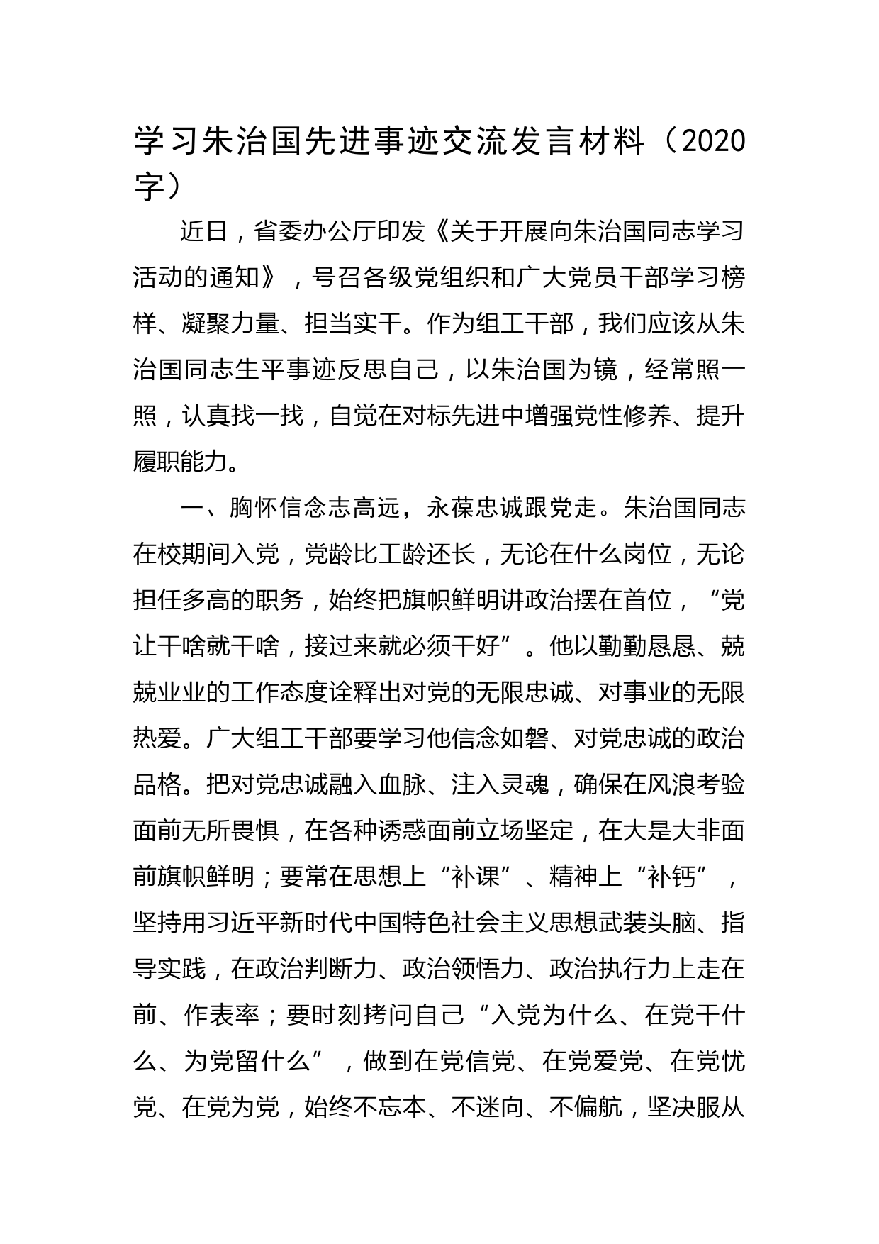 学习朱治国先进事迹交流发言材料