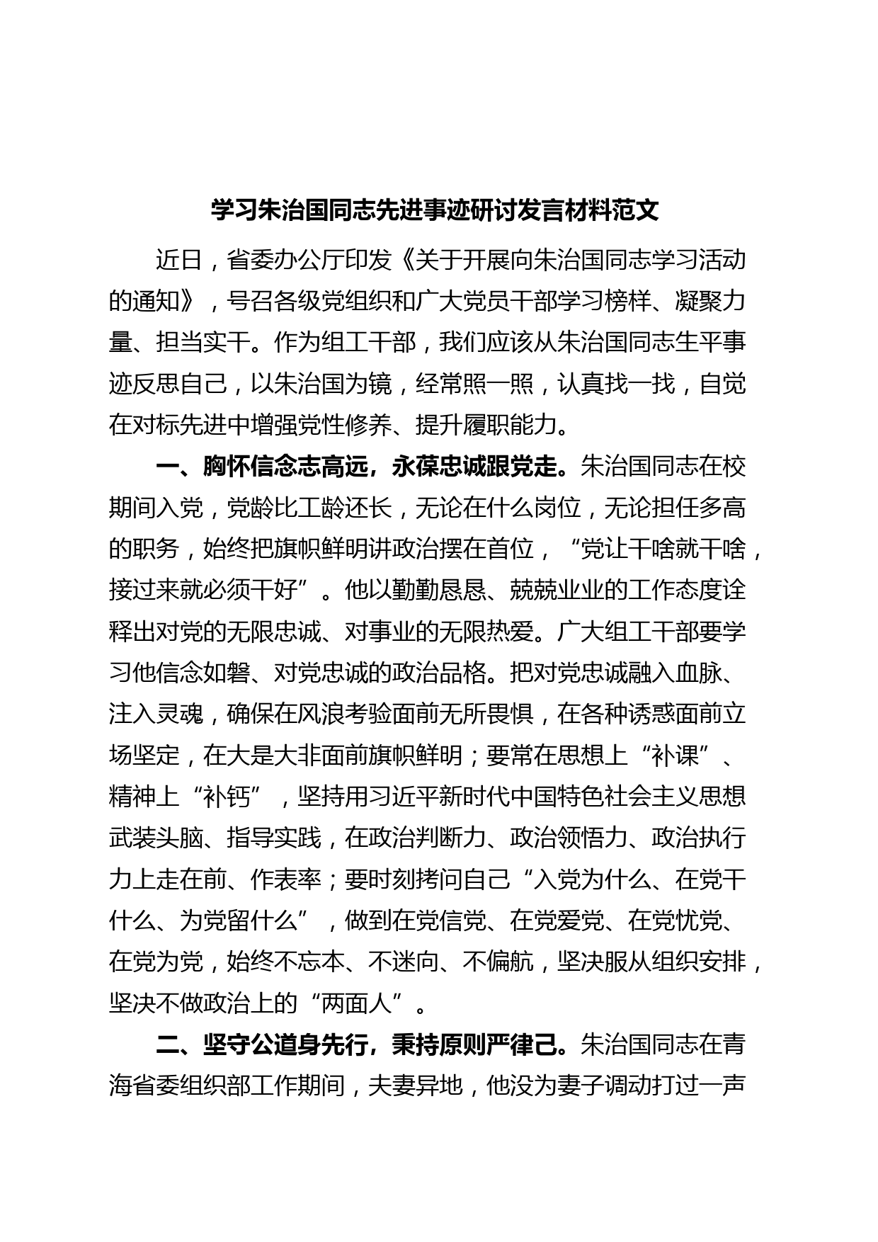 学习朱治国同志先进事迹研讨发言材料心得体会
