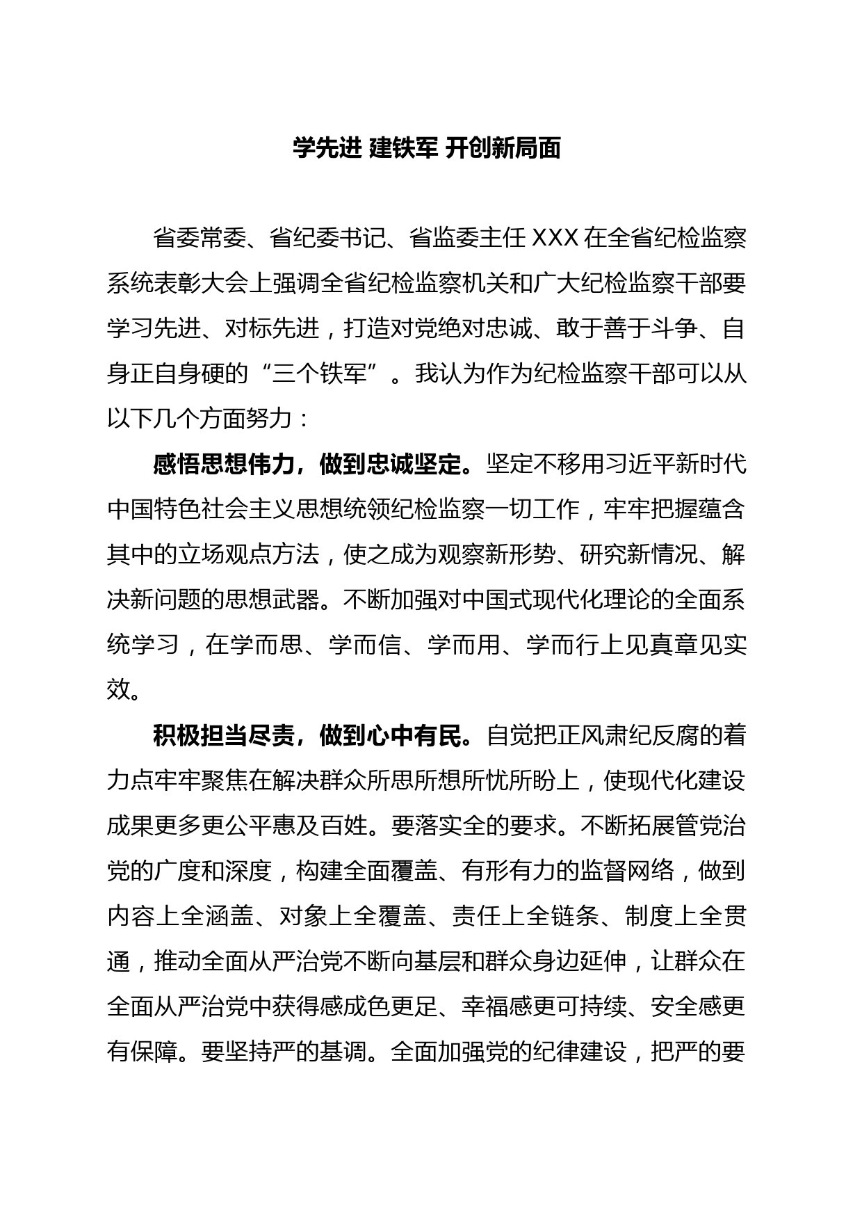 学先进 建铁军 开创新局面（纪检监察干部队伍教育整顿）