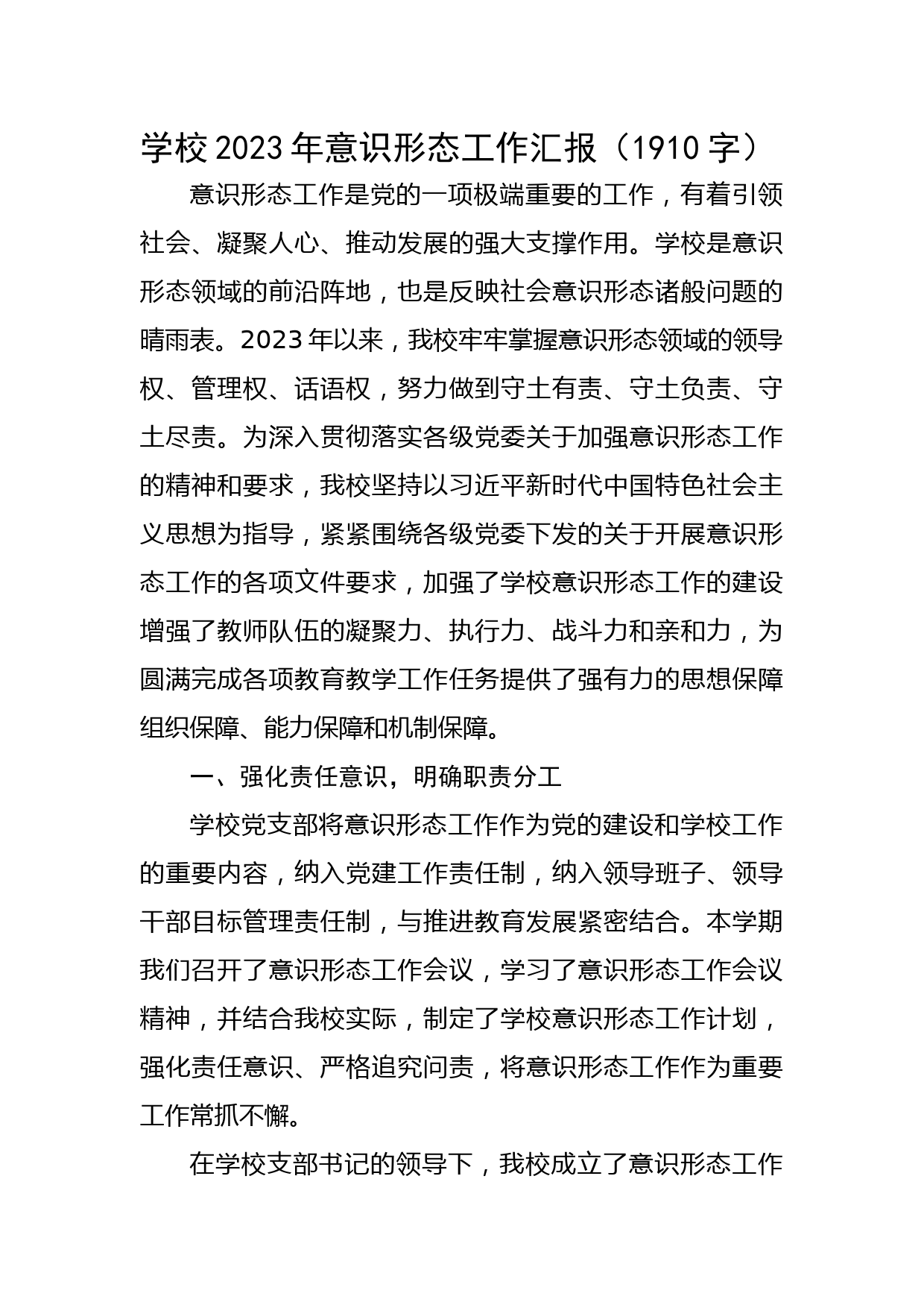 学校2023年意识形态工作汇报