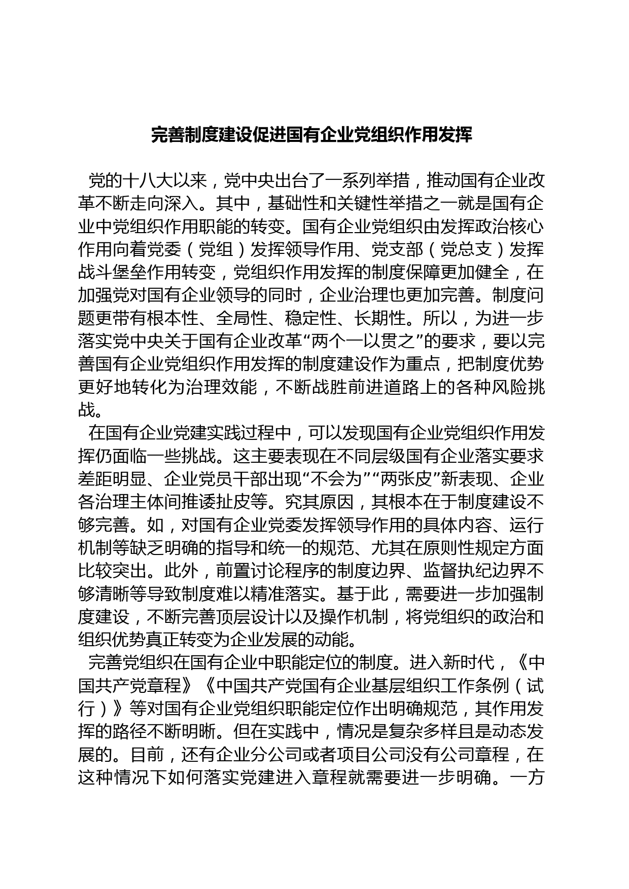 完善制度建设促进国有企业党组织作用发挥