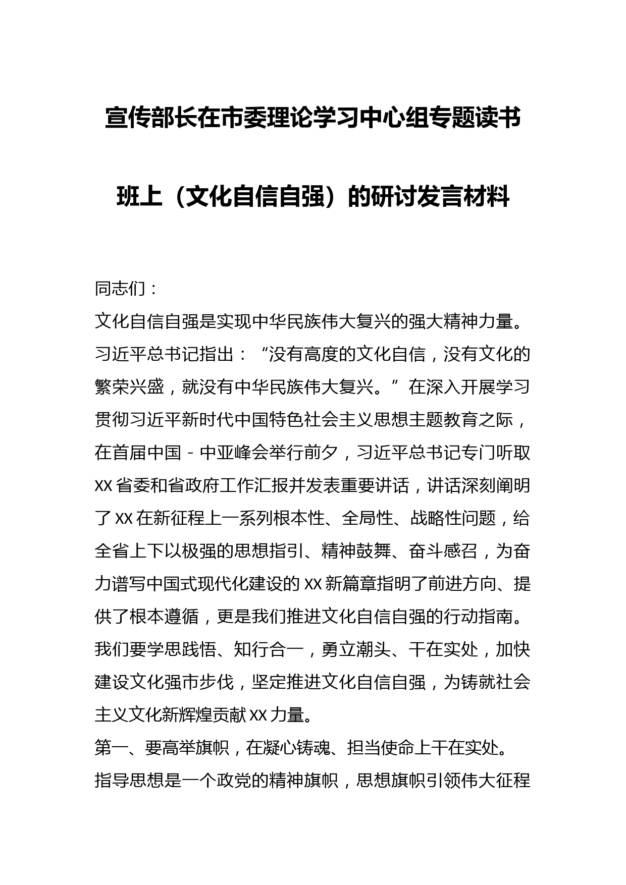 宣传部长在市委理论学习中心组专题读书班上（文化自信自强）的研讨发言材料