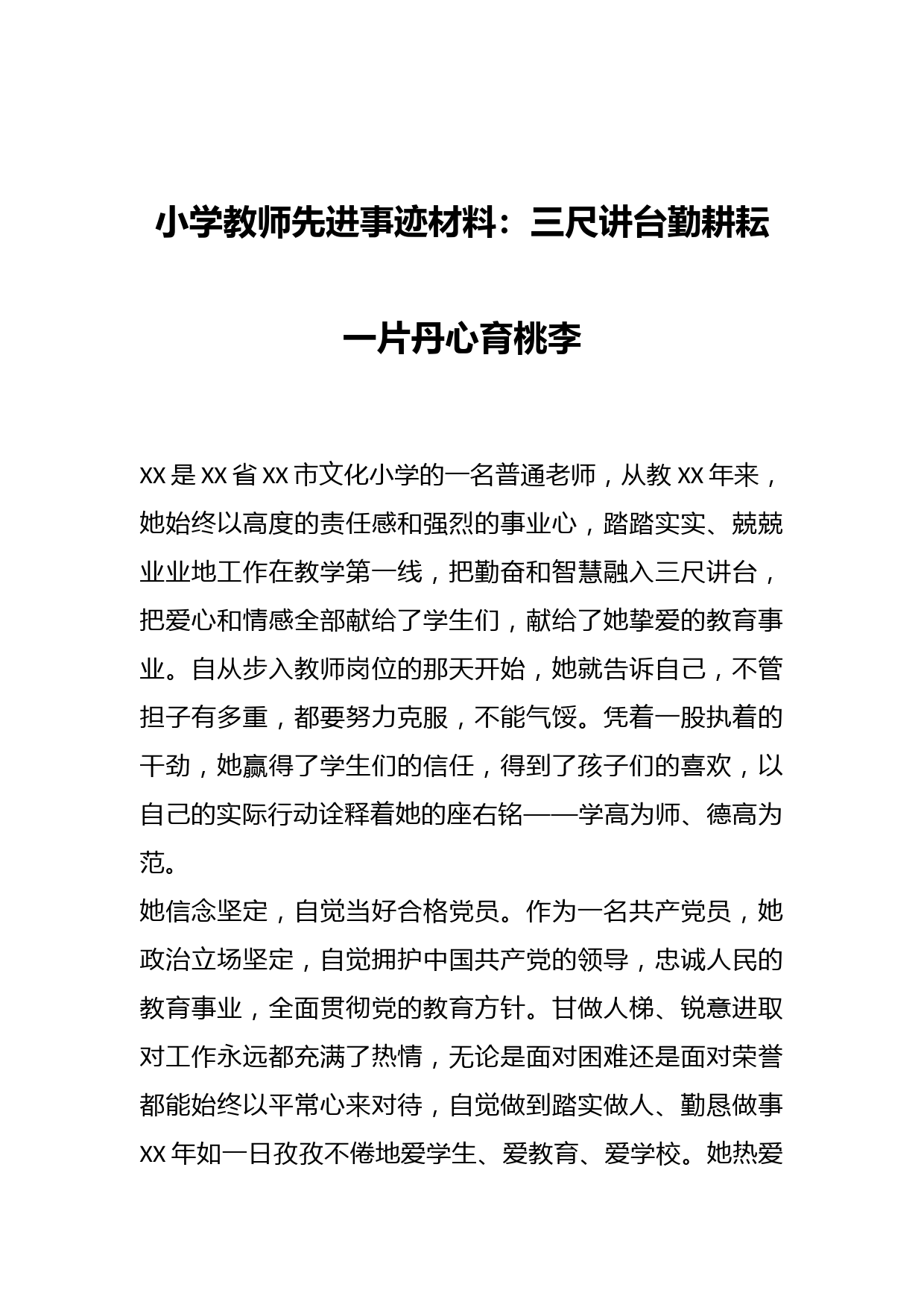 小学教师先进事迹材料：三尺讲台勤耕耘一片丹心育桃李