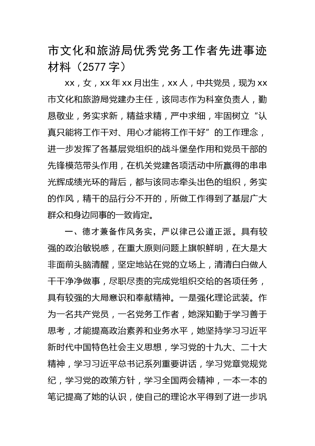 局优秀党务工作者先进事迹材料