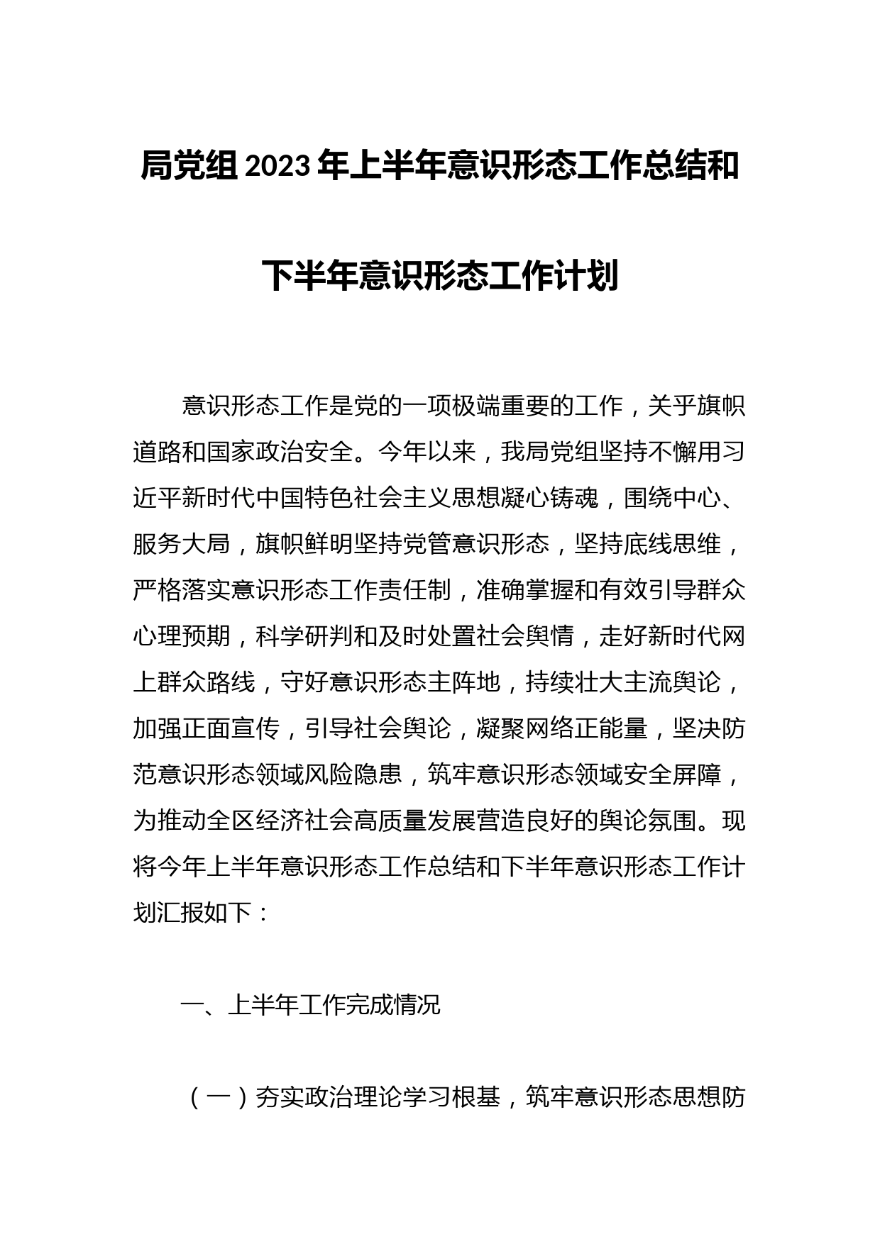 局党组2023年上半年意识形态工作总结和下半年意识形态工作计划