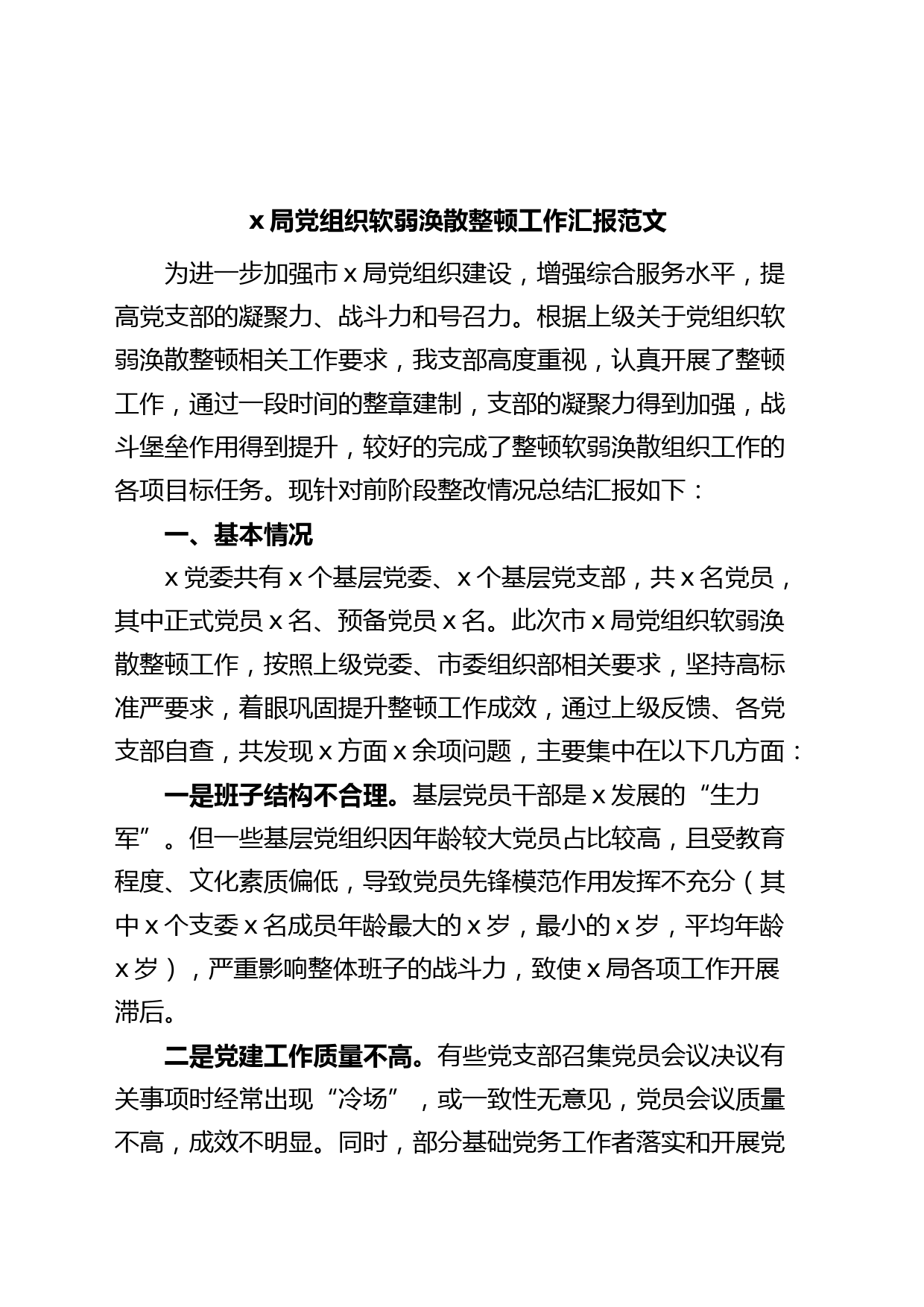 局党组织软弱涣散整顿工作汇报总结报告