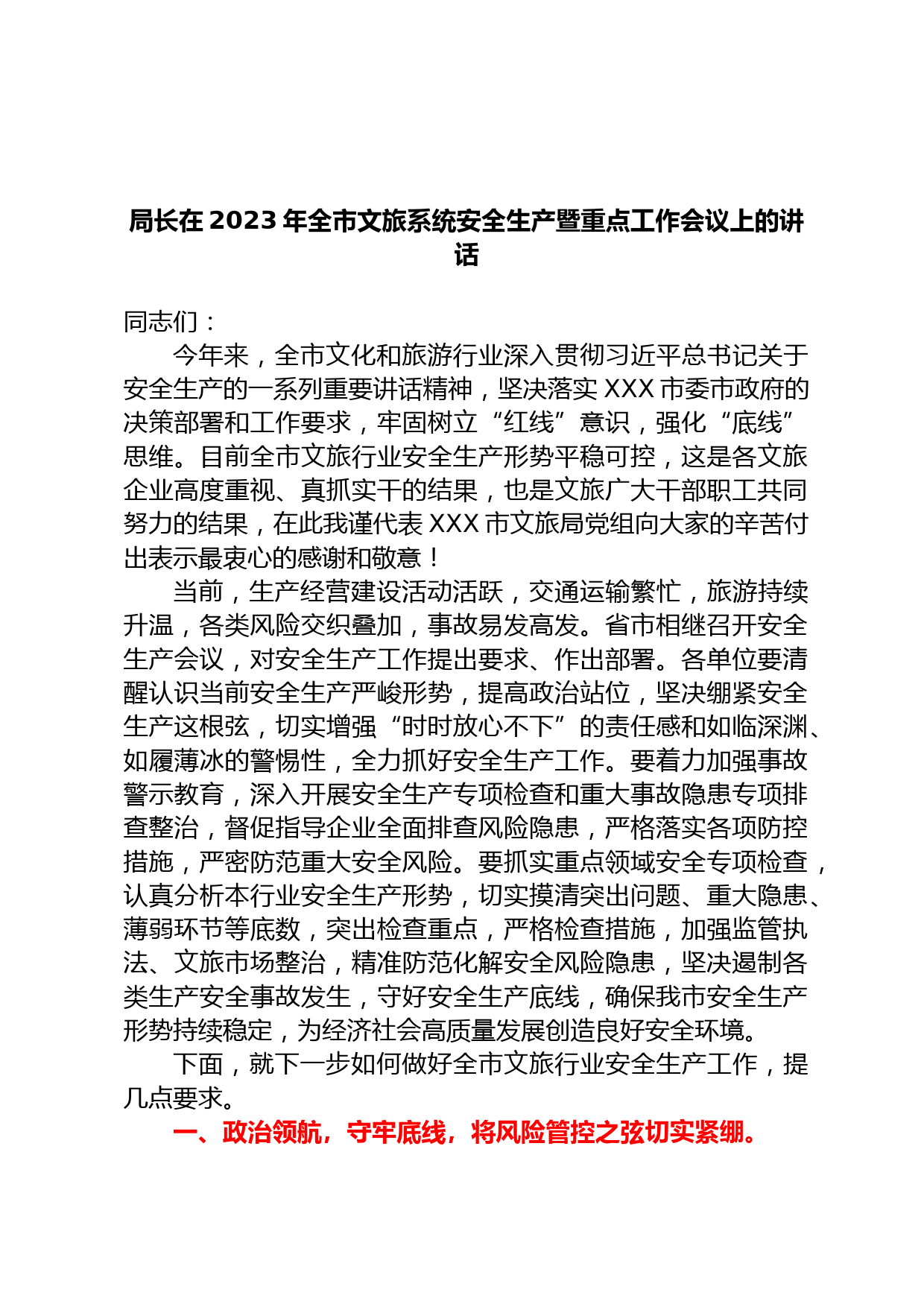 局长在2023年全市文旅系统安全生产暨重点工作会议上的讲话