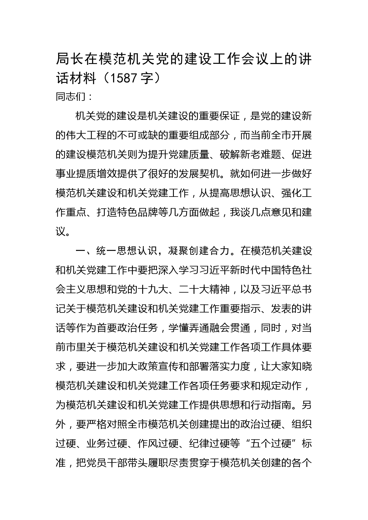 局长在模范机关党的建设工作会议上的讲话材料