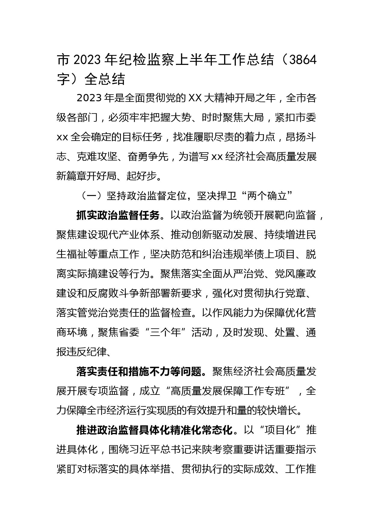 市2023年纪检监察上半年工作总结