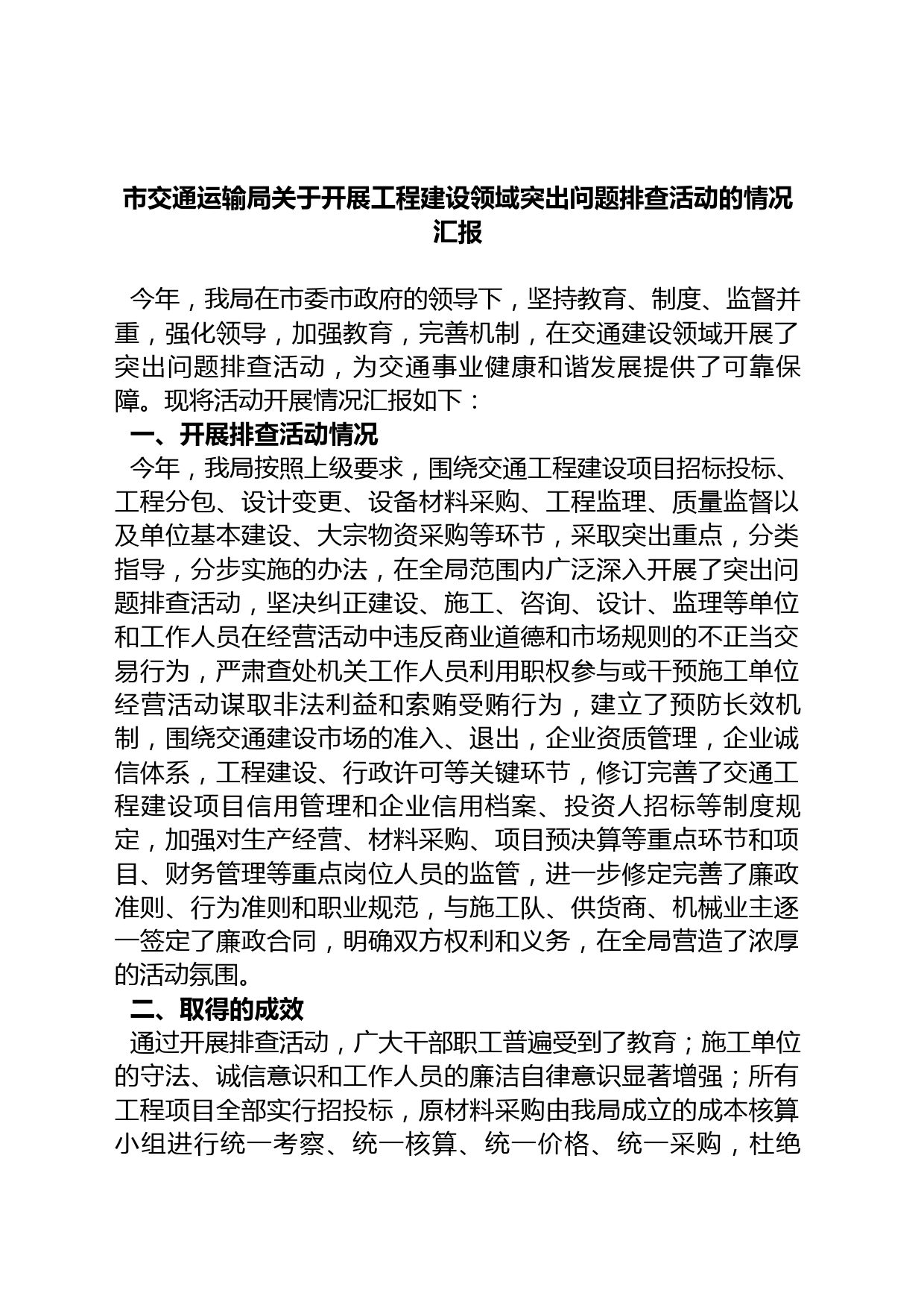 市交通运输局关于开展工程建设领域突出问题排查活动的情况汇报