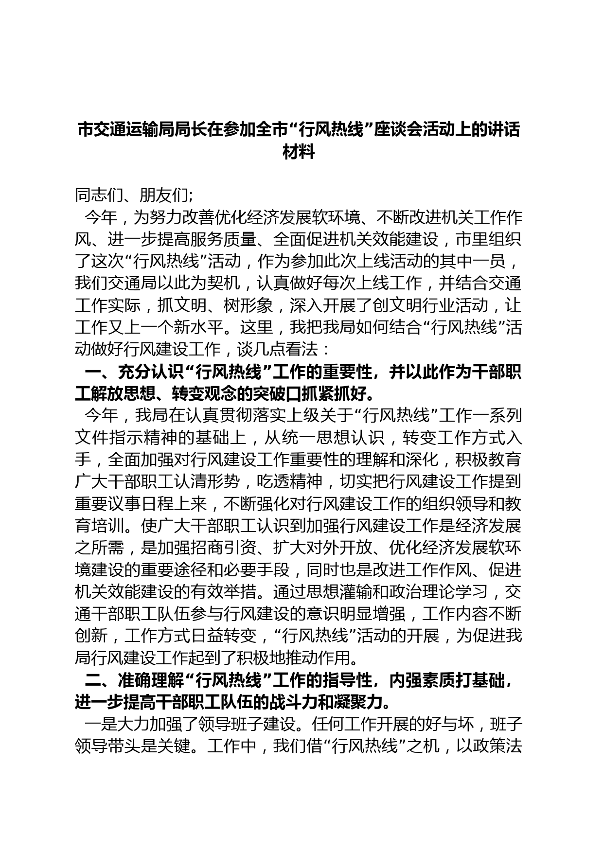 市交通运输局局长在参加全市“行风热线”座谈会活动上的讲话材料