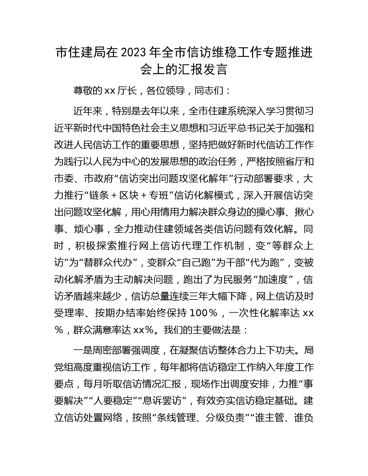 市住建局在2023年全市信访维稳工作专题推进会上的汇报发言