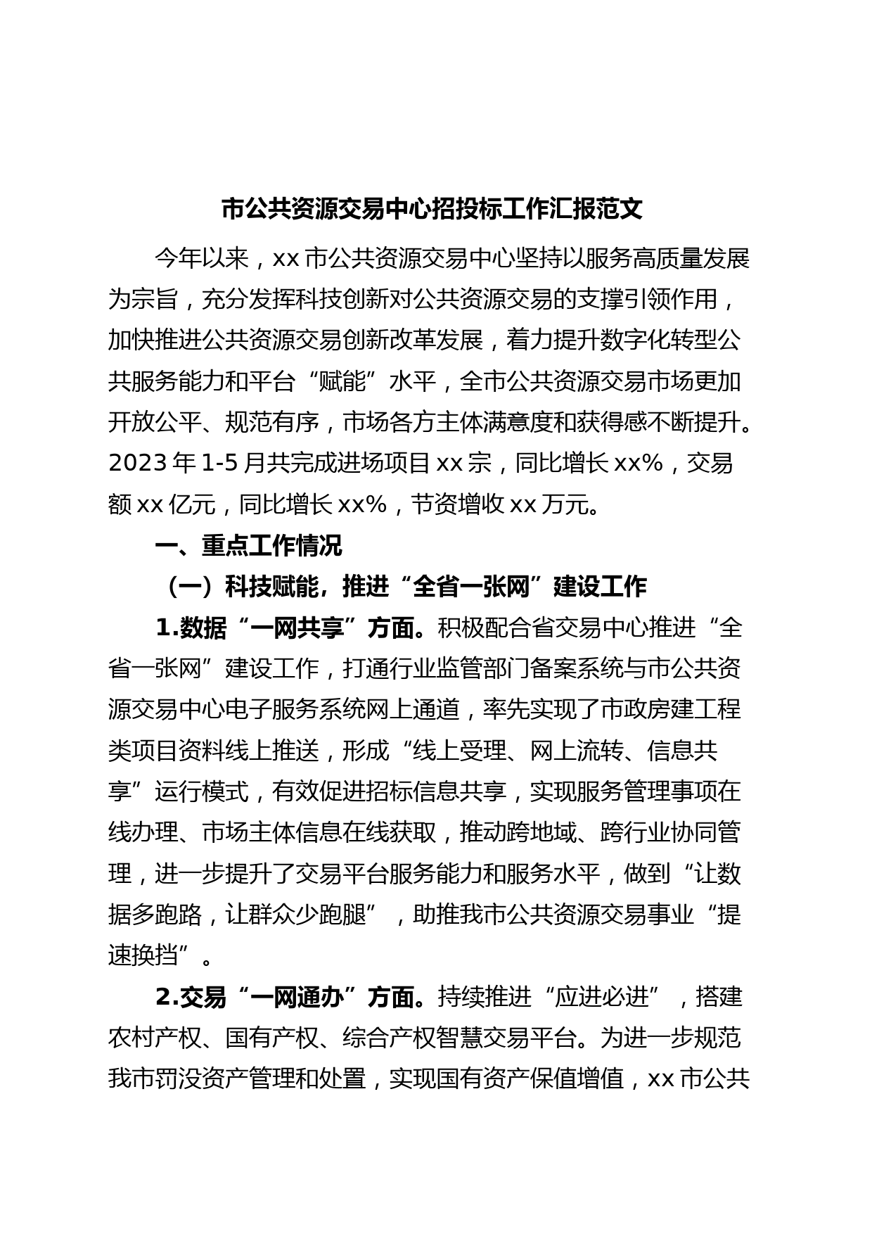 市公共资源交易中心招投标工作汇报总结报告