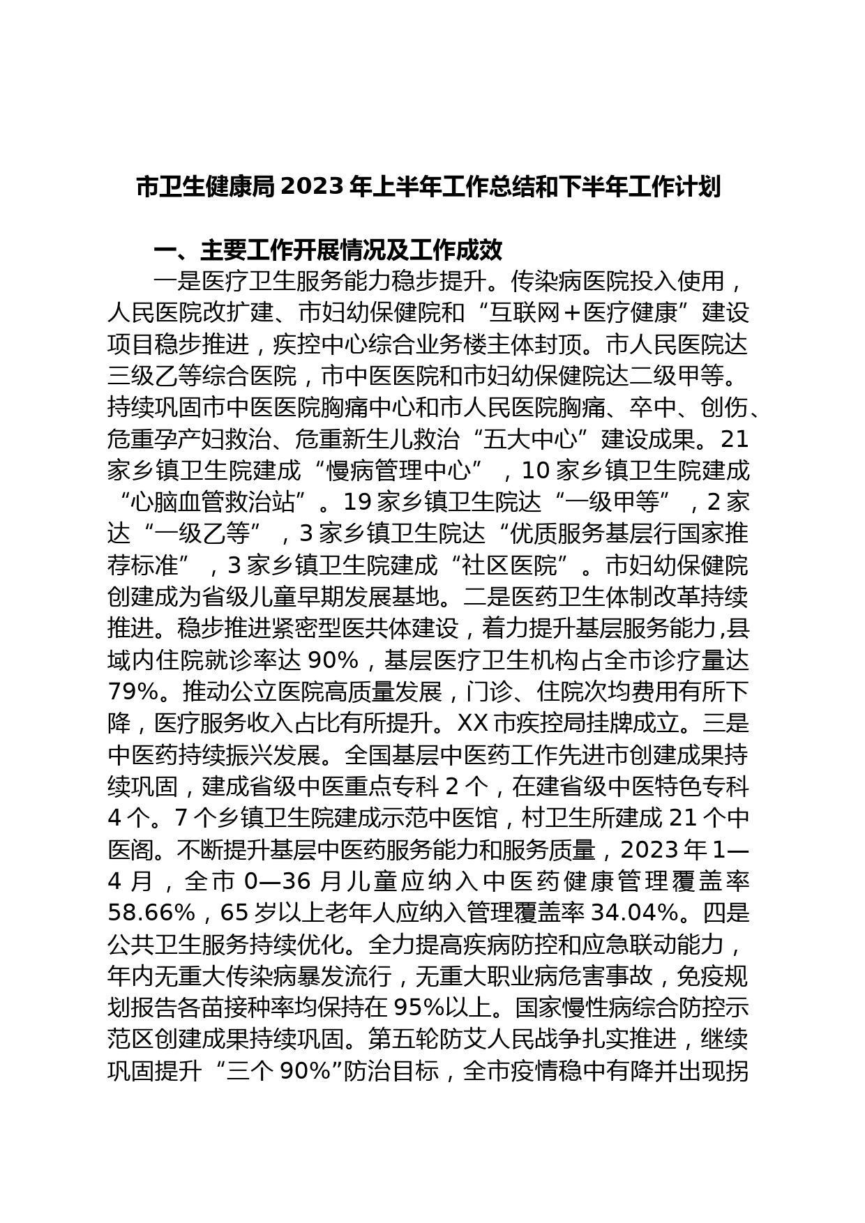 市卫生健康局2023年上半年工作总结和下半年工作计划