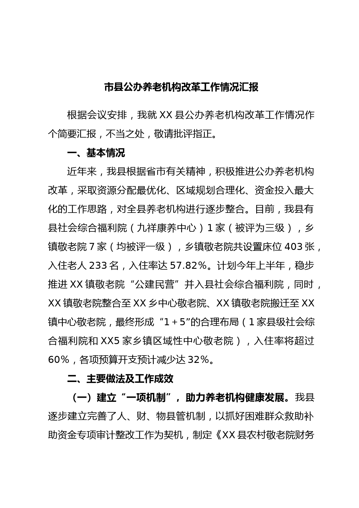 市县公办养老机构改革工作情况汇报