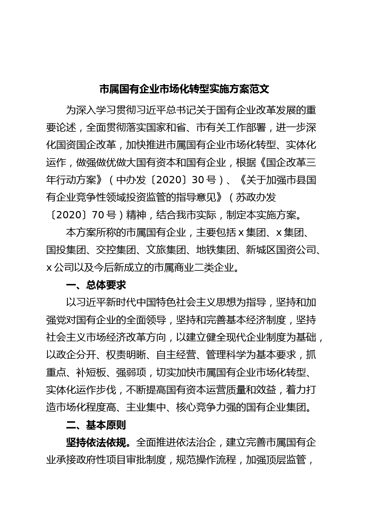 市国有企业市场化转型实施方案（集团公司）
