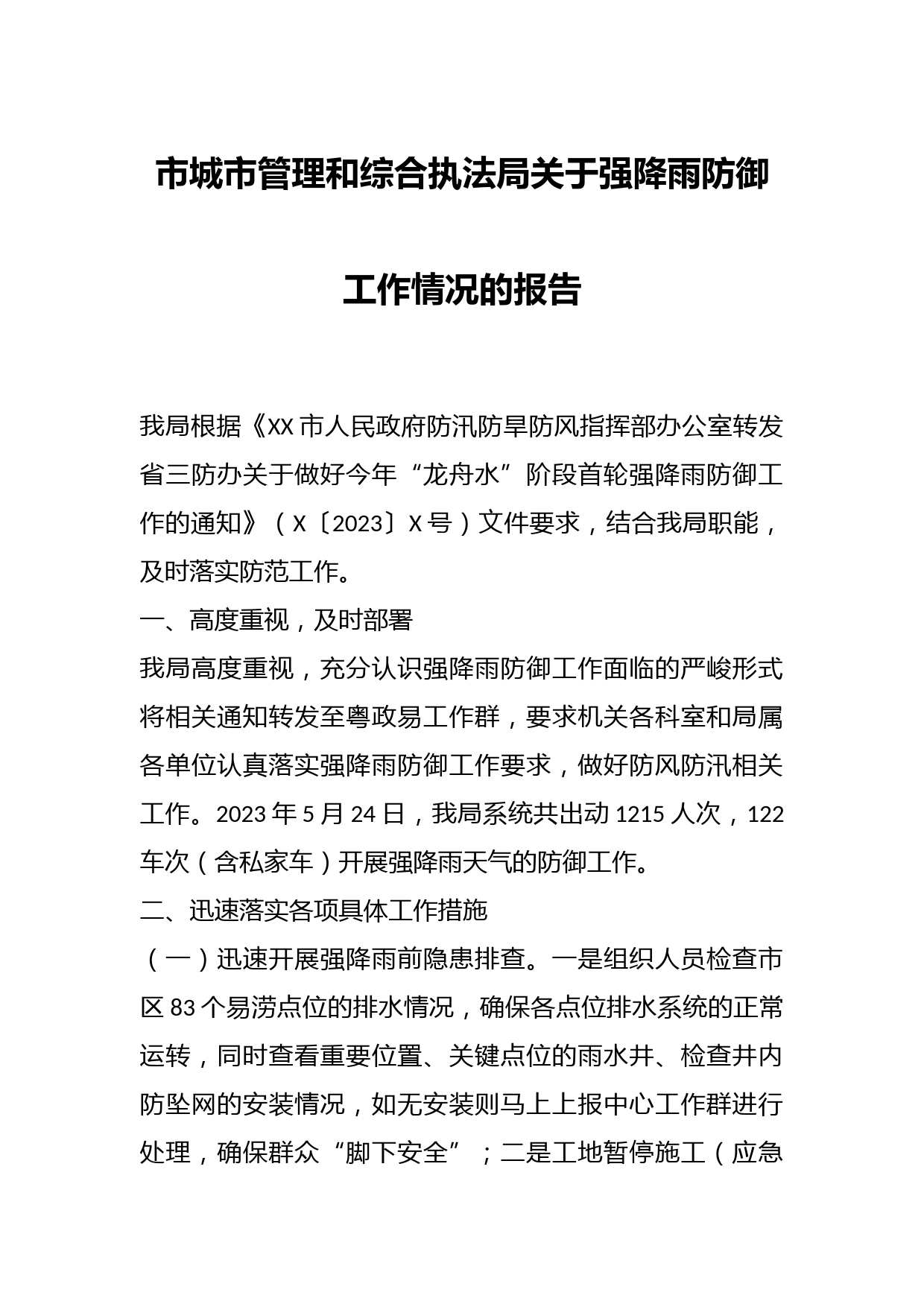 市城市管理和综合执法局关于强降雨防御工作情况的报告