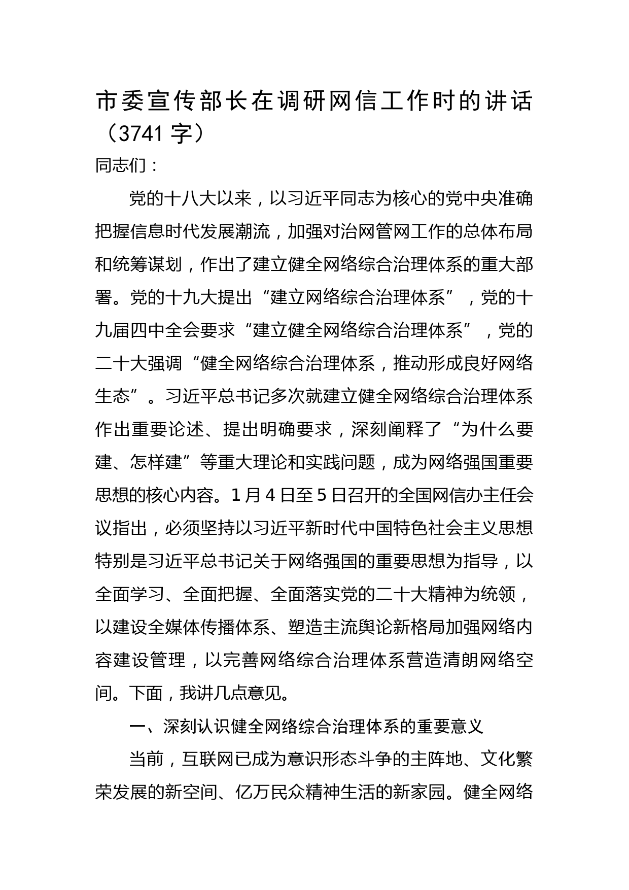 市委宣传部长在调研网信工作时的讲话