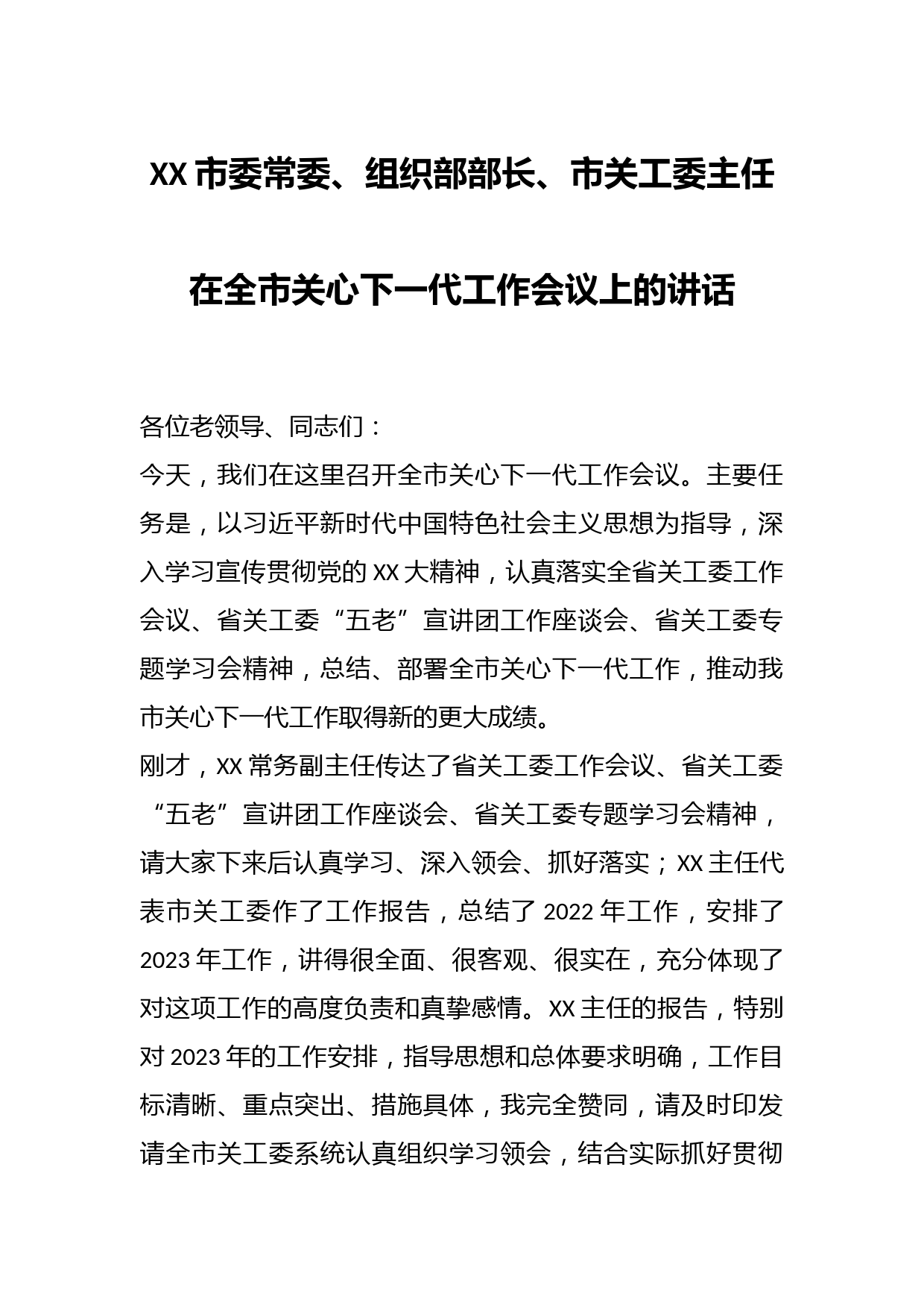市委常委、组织部部长、市关工委主任在全市关心下一代工作会议上的讲话