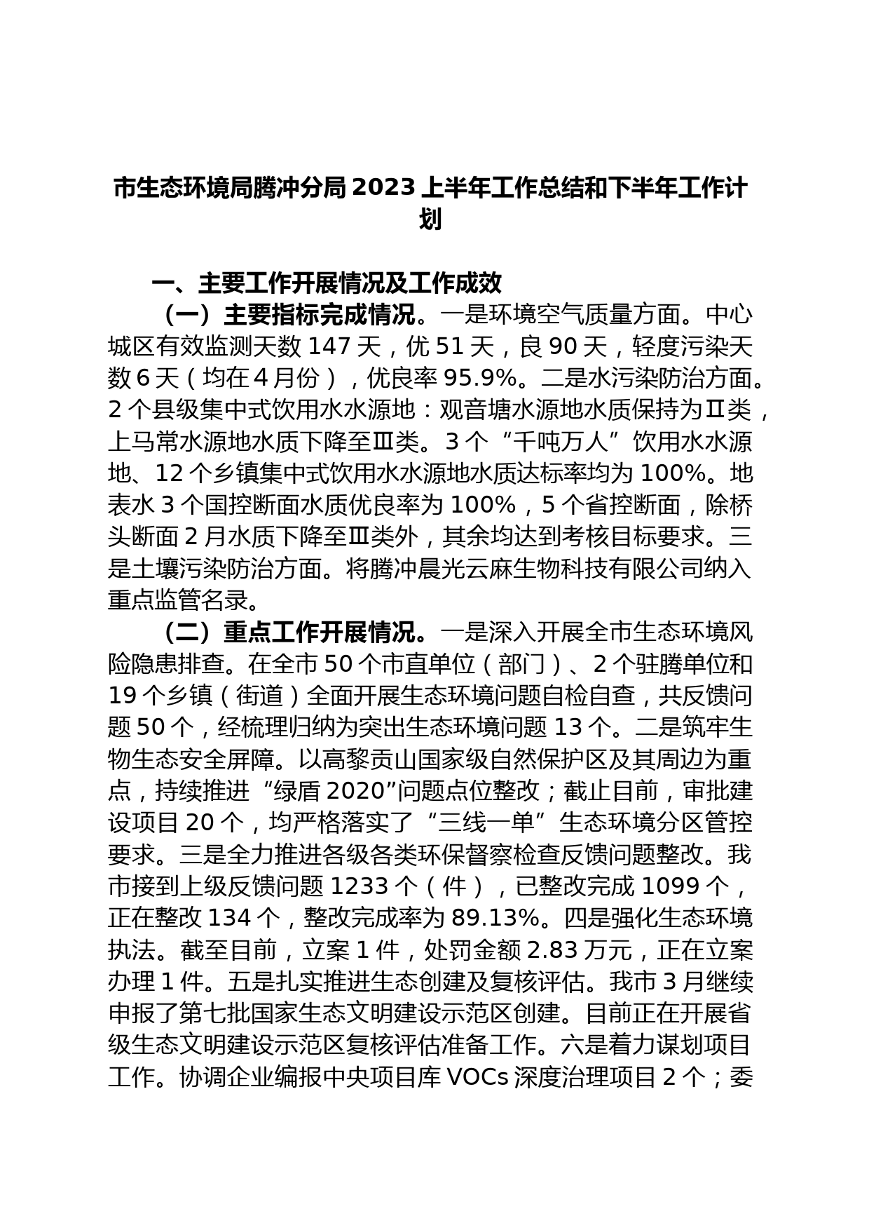 市生态环境局分局2023上半年工作总结和下半年工作计划