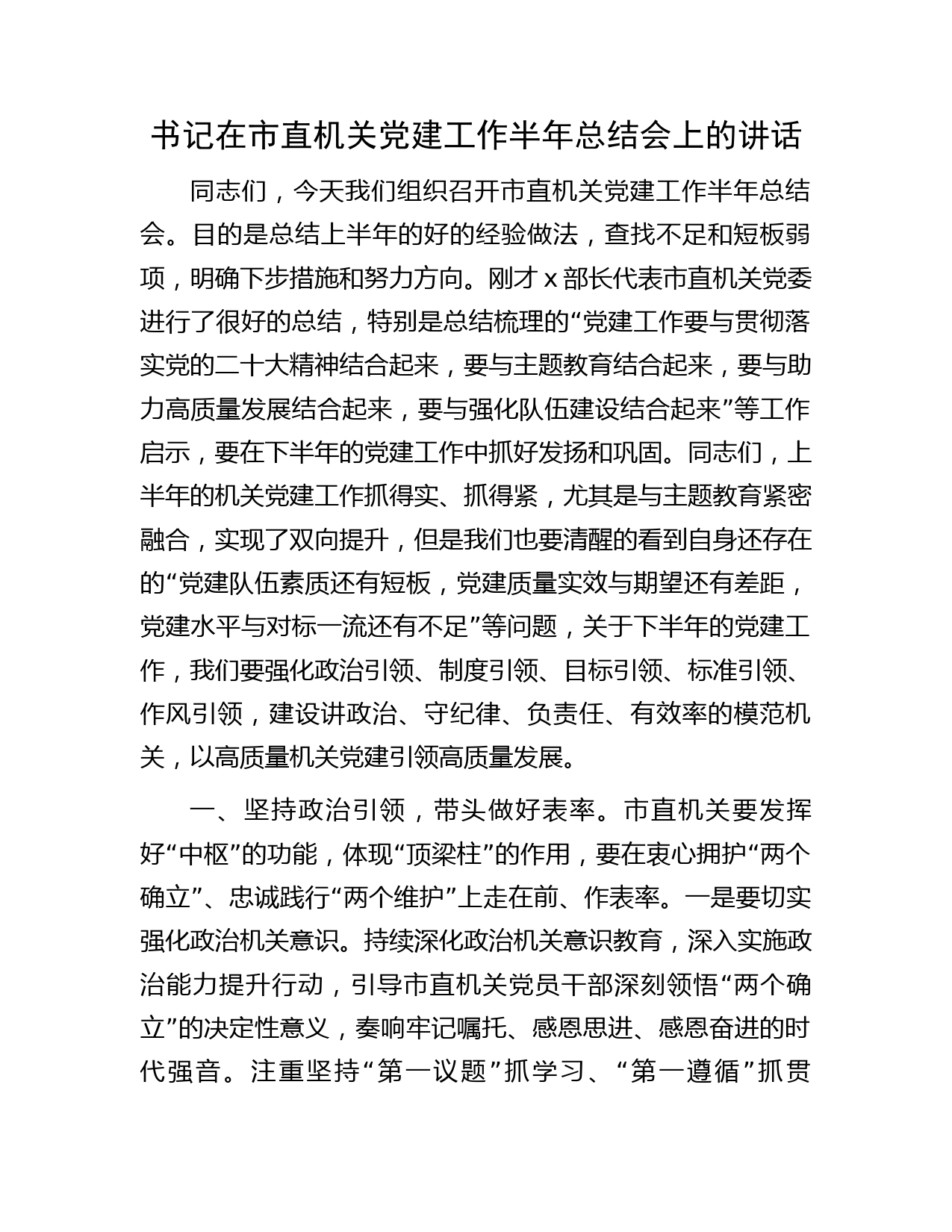 市直机关党建工作半年总结会上的讲话2700字