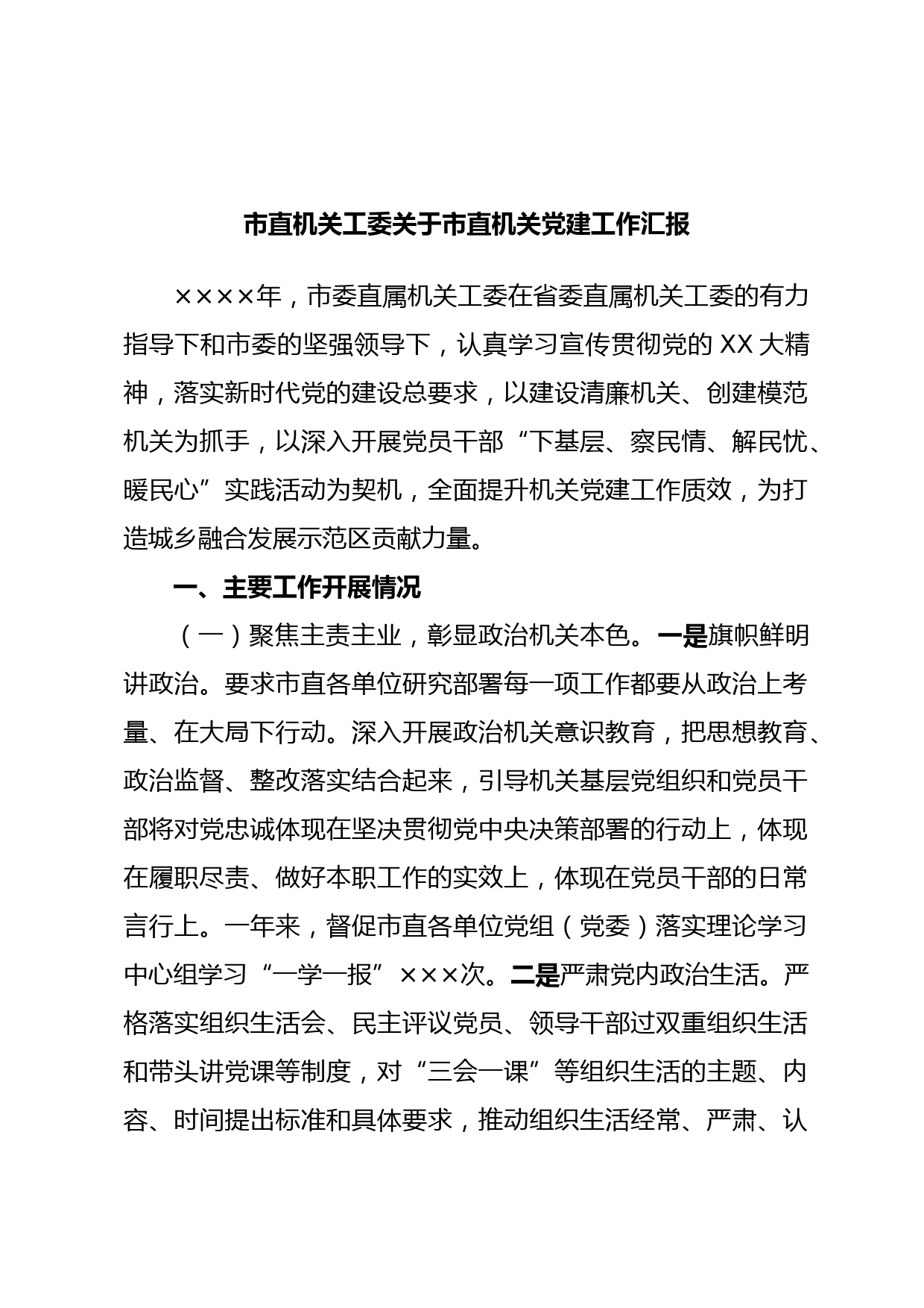 市直机关工委关于市直机关党建工作汇报