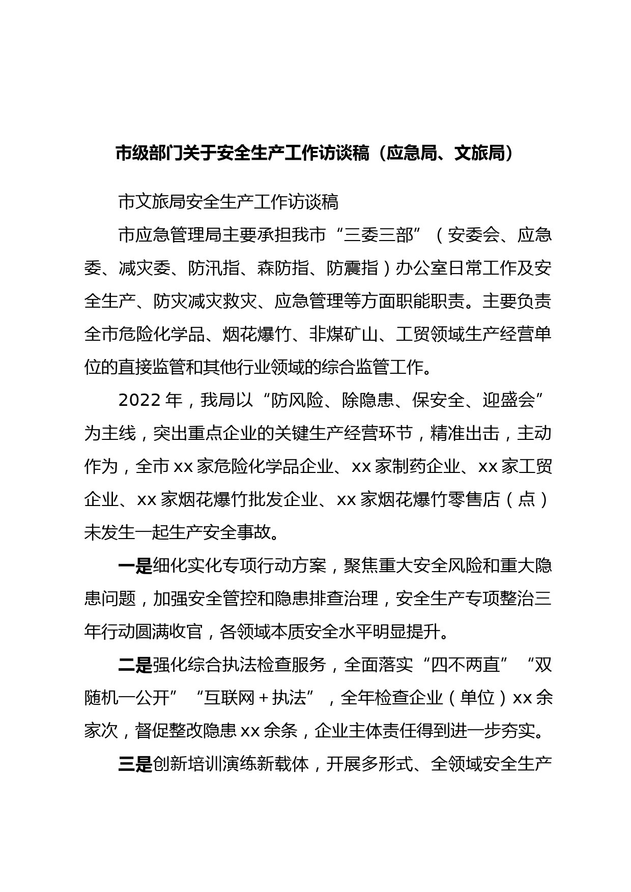 市级部门关于安全生产工作访谈稿（应急局、文旅局）