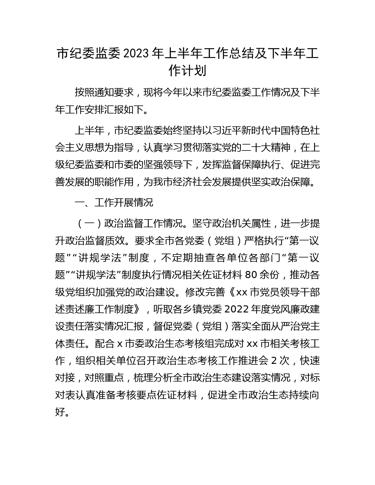 市纪委监委2023年上半年工作总结及下半年工作计划2800字
